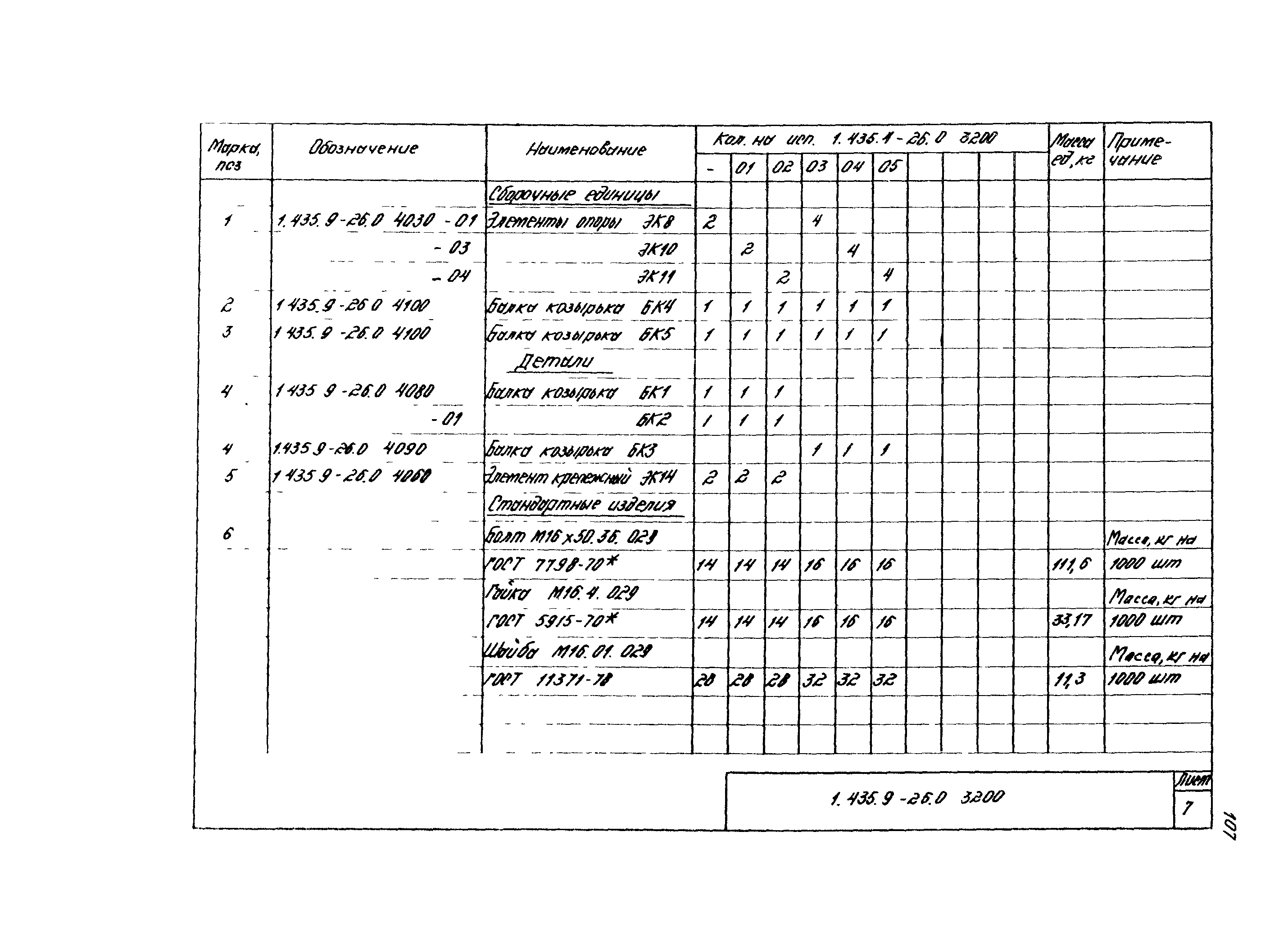 Серия 1.435.9-26