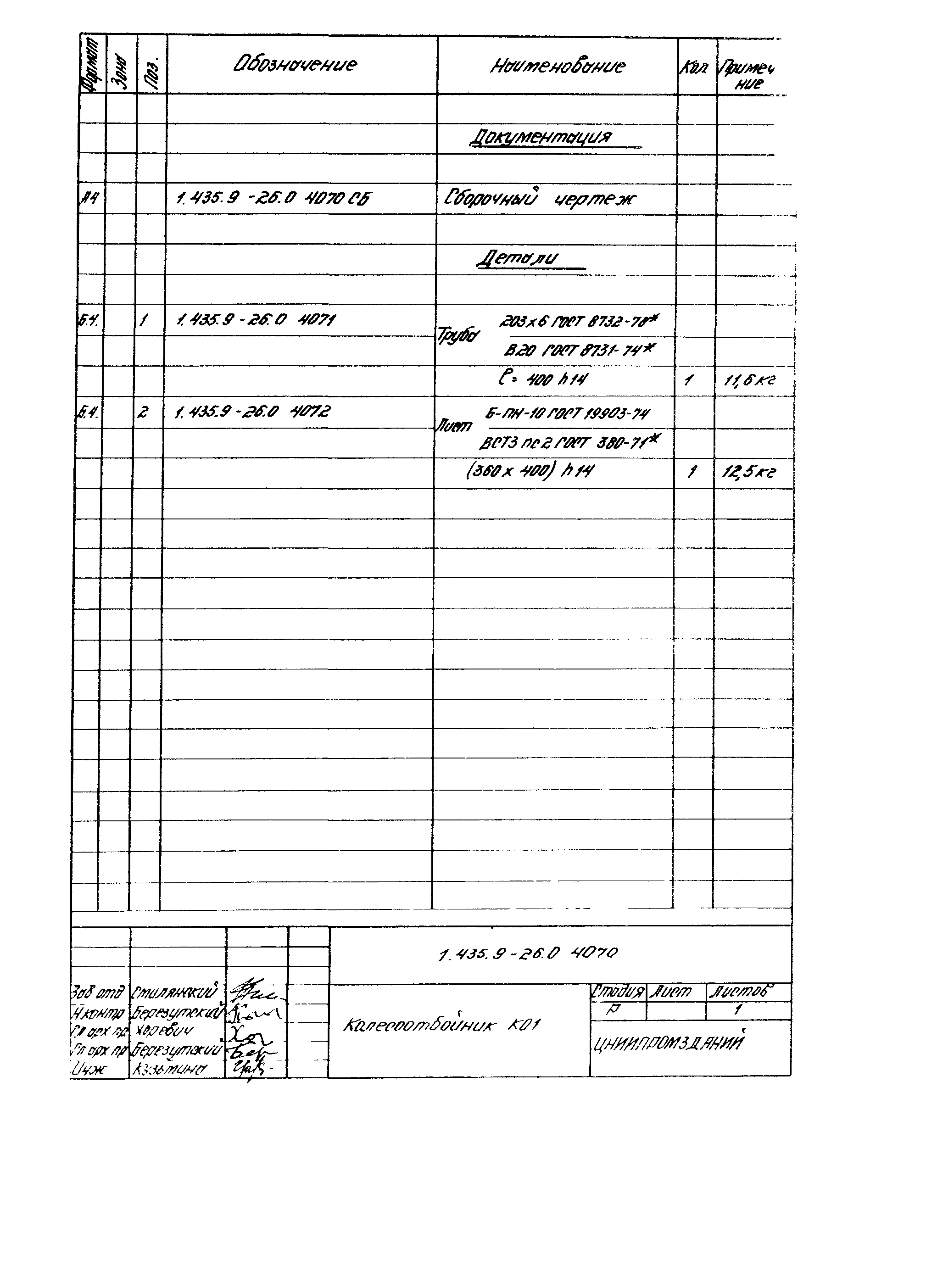 Серия 1.435.9-26