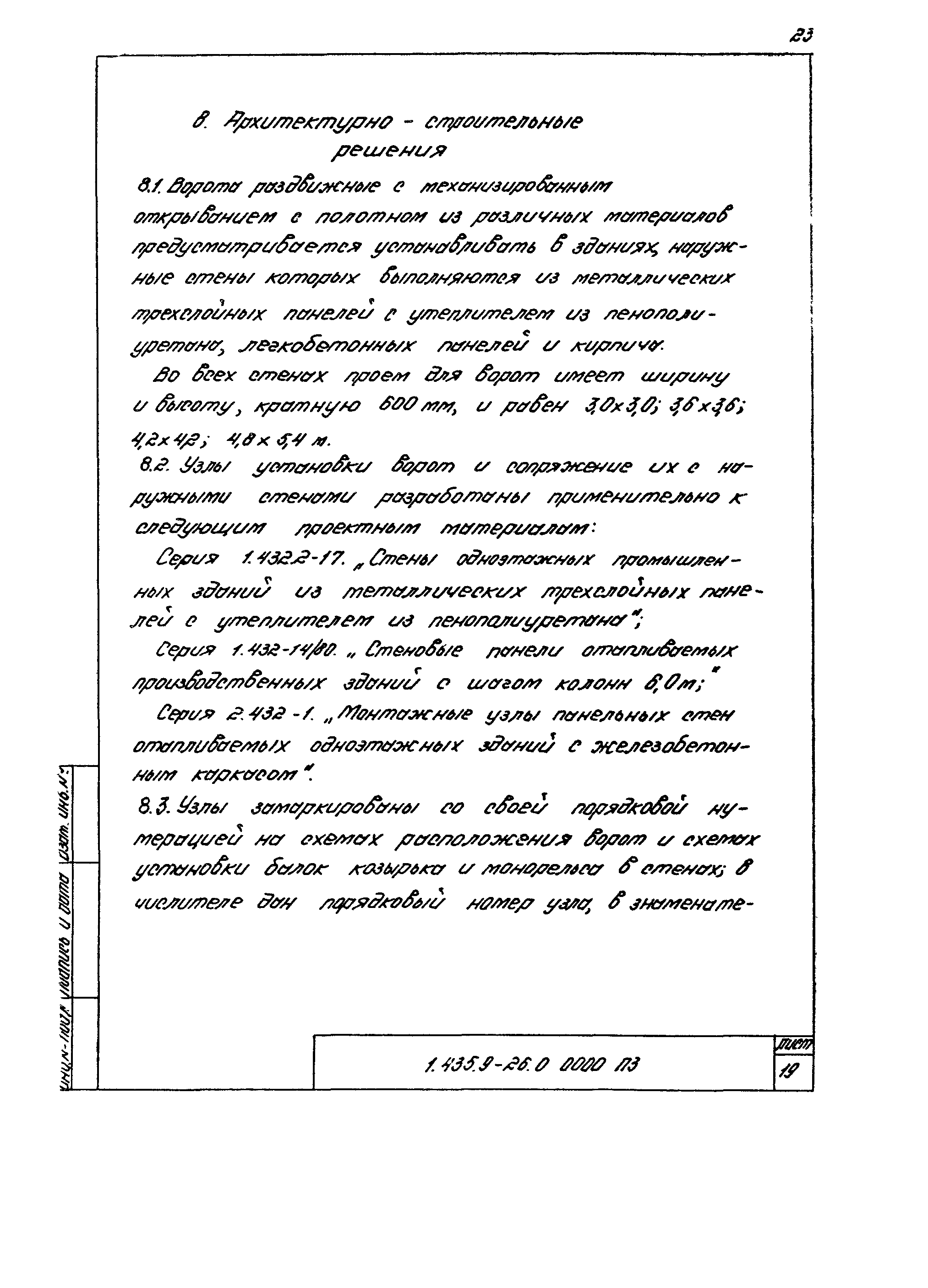 Серия 1.435.9-26