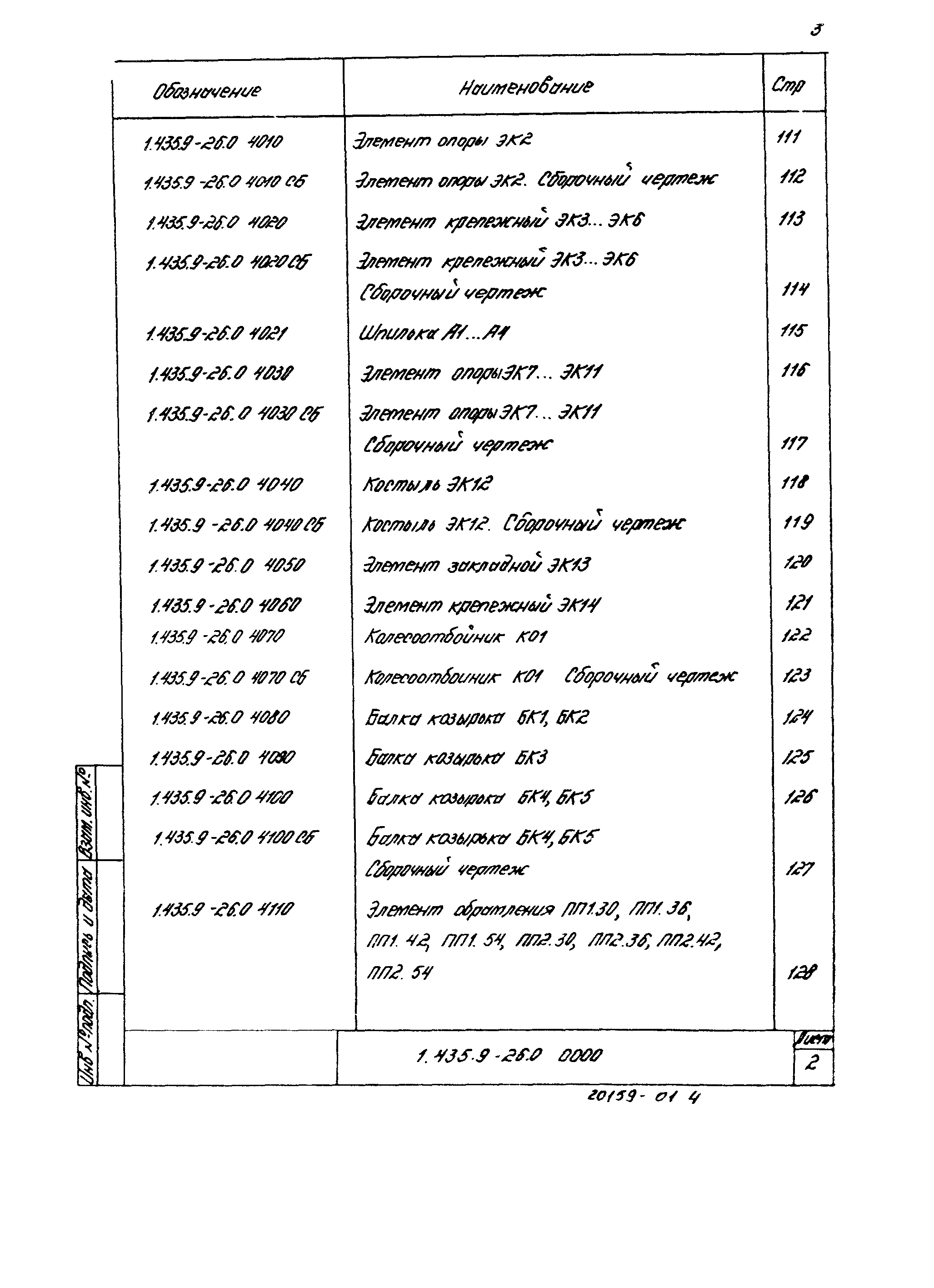 Серия 1.435.9-26