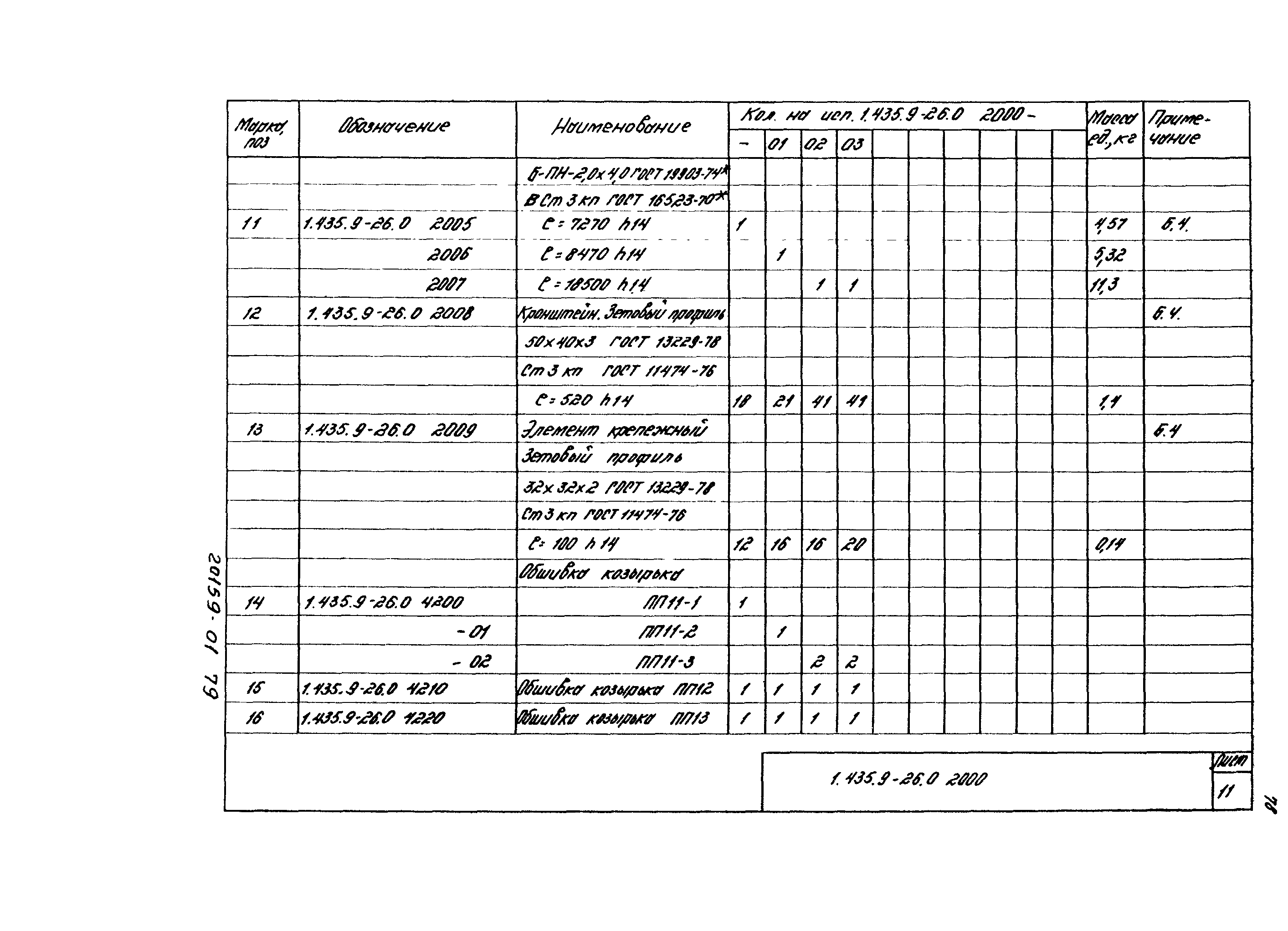 Серия 1.435.9-26