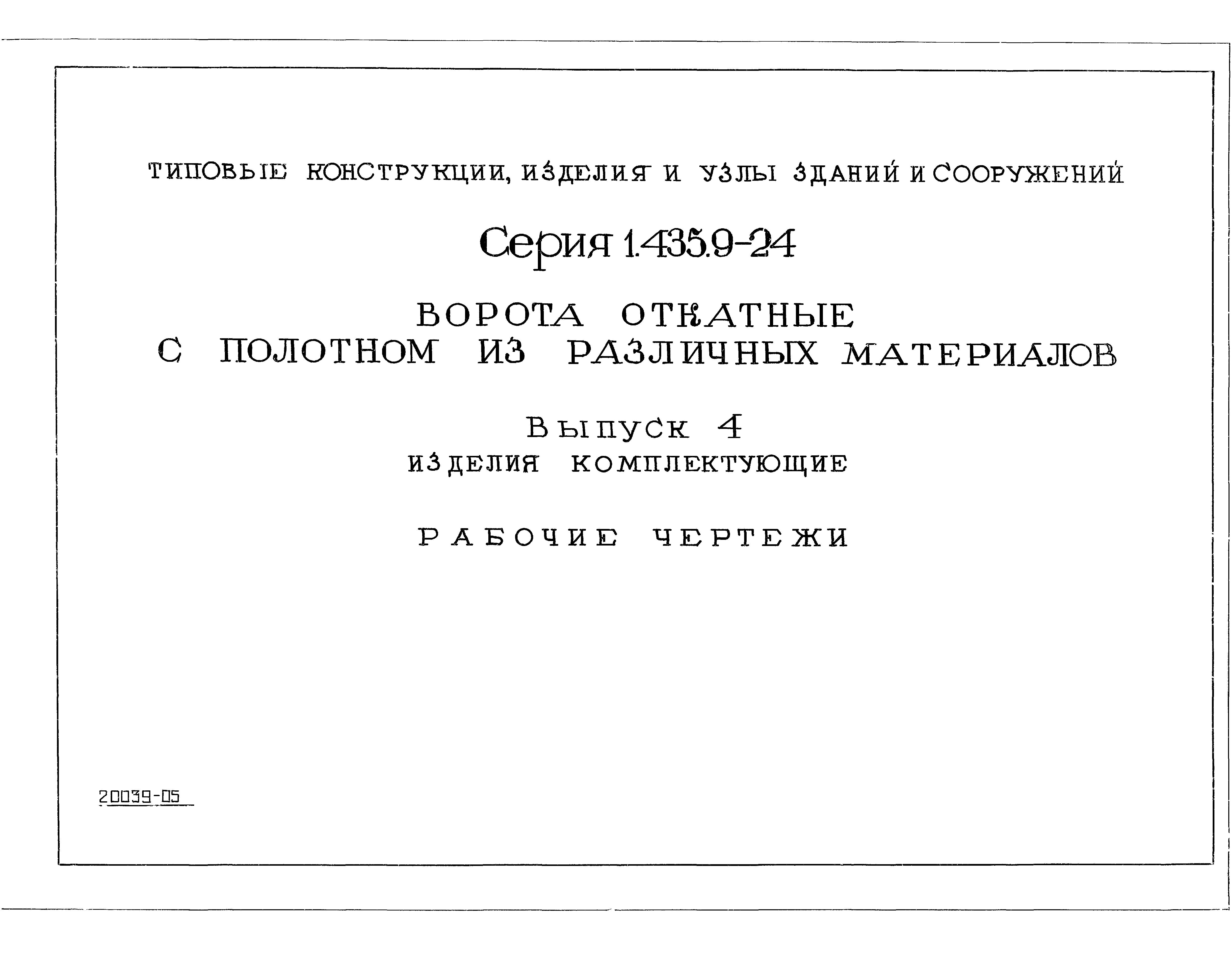 Серия 1.435.9-24