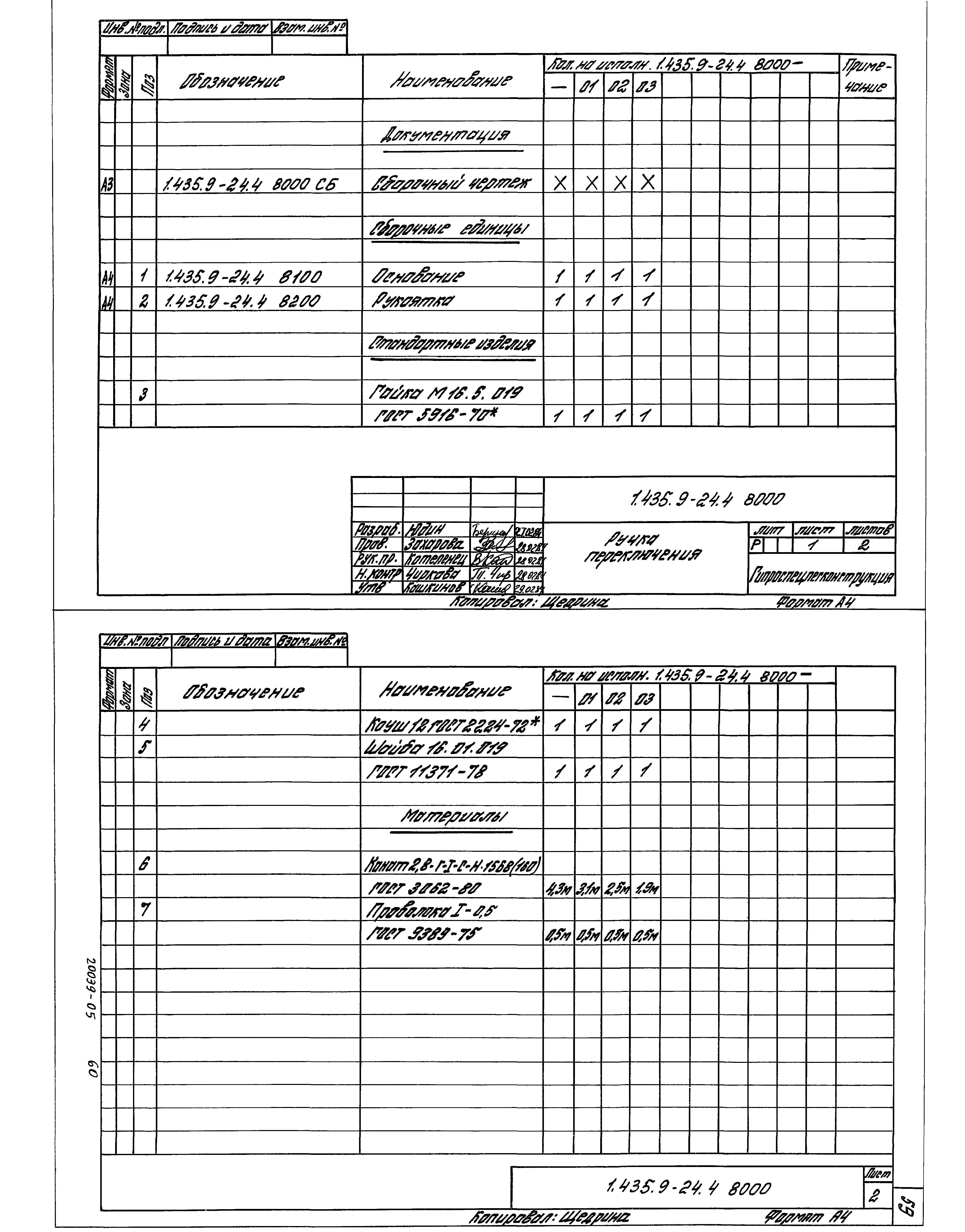 Серия 1.435.9-24