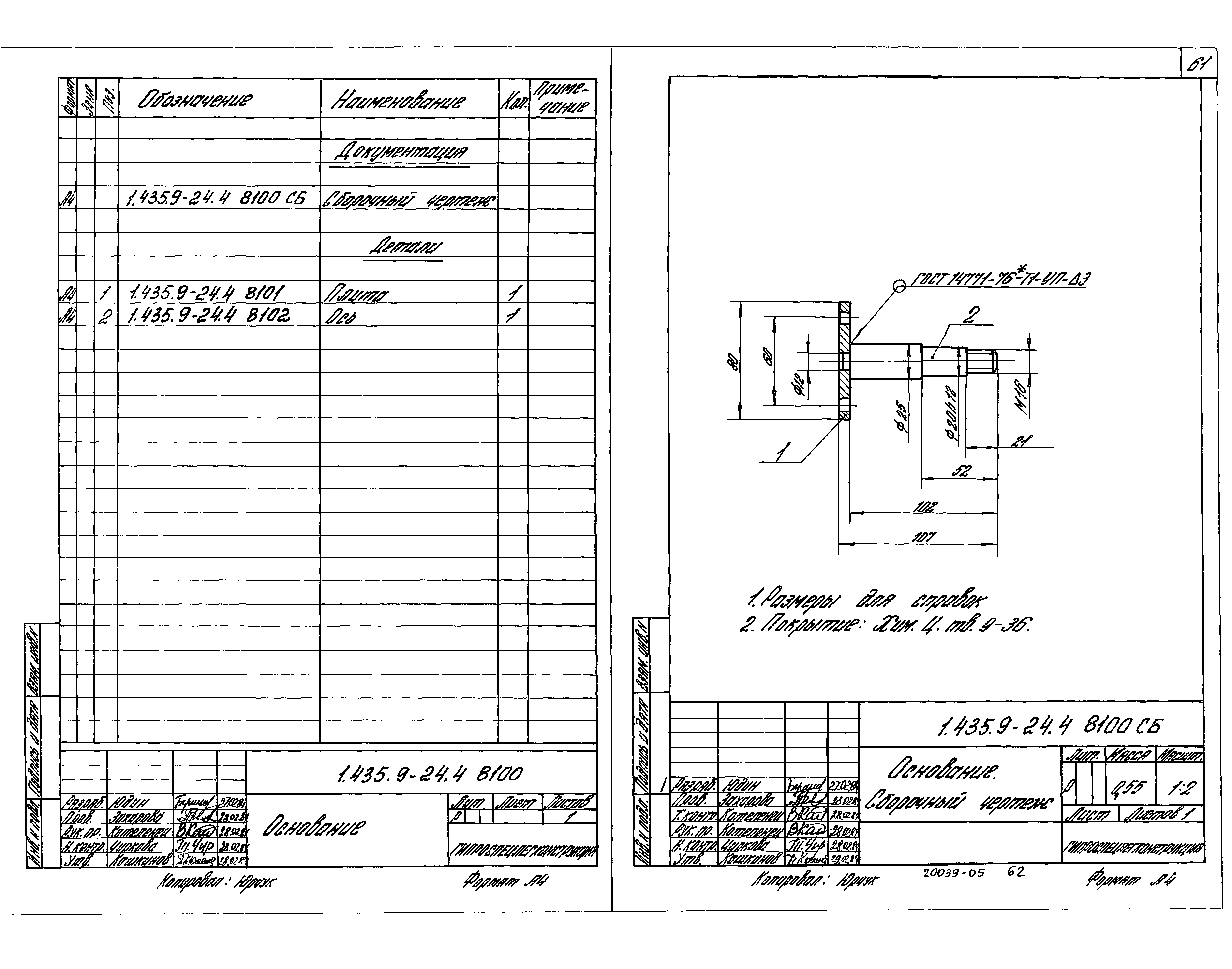 Серия 1.435.9-24