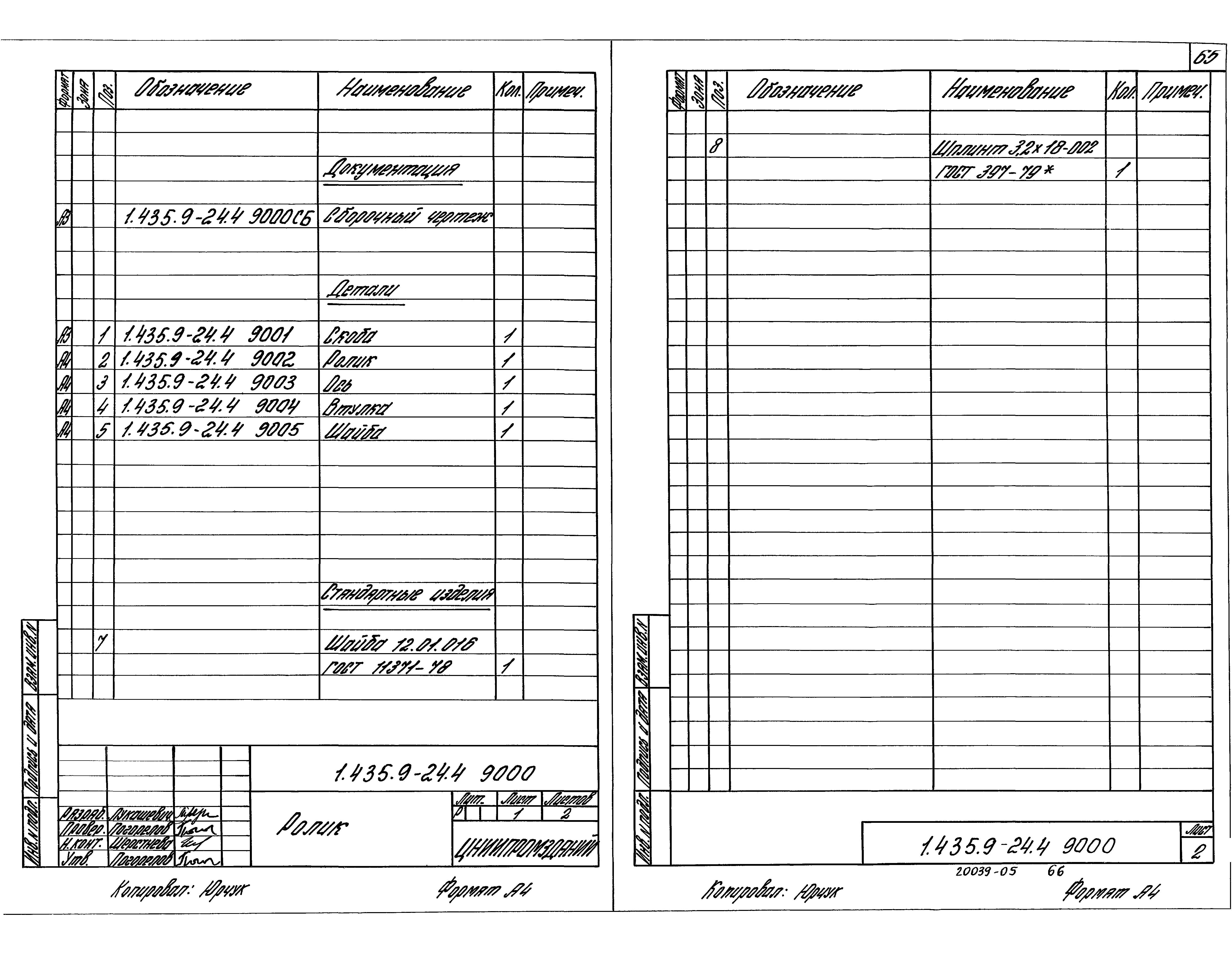 Серия 1.435.9-24