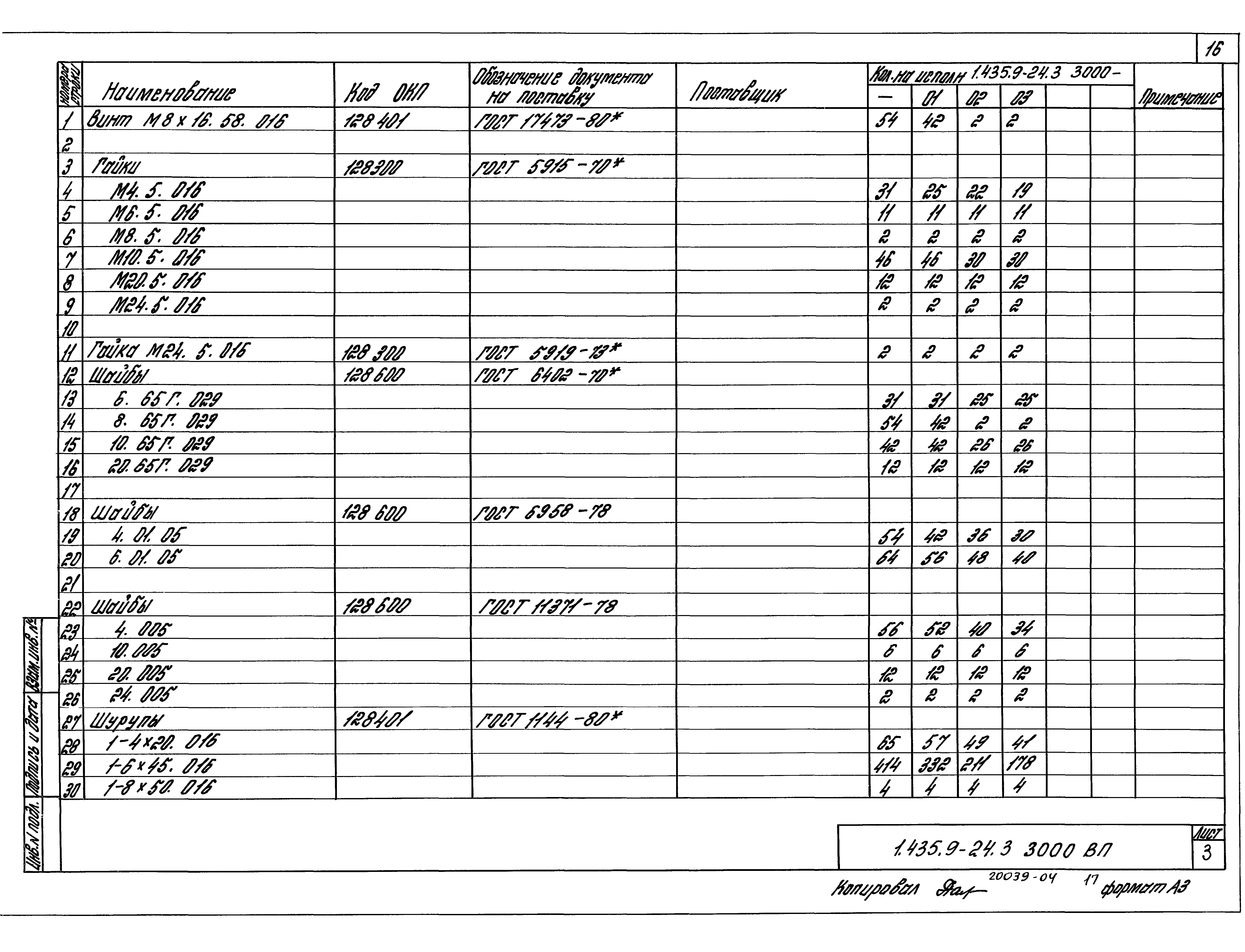 Серия 1.435.9-24