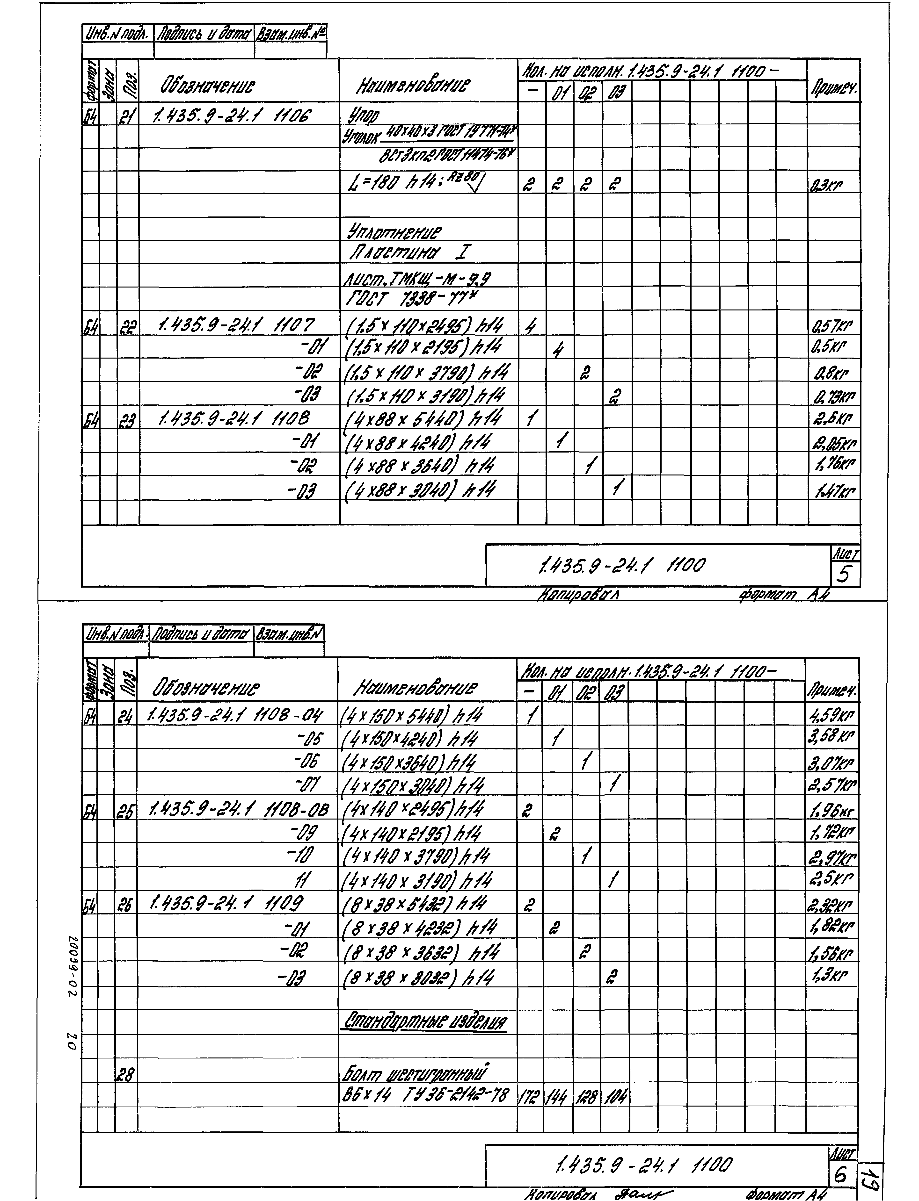 Серия 1.435.9-24