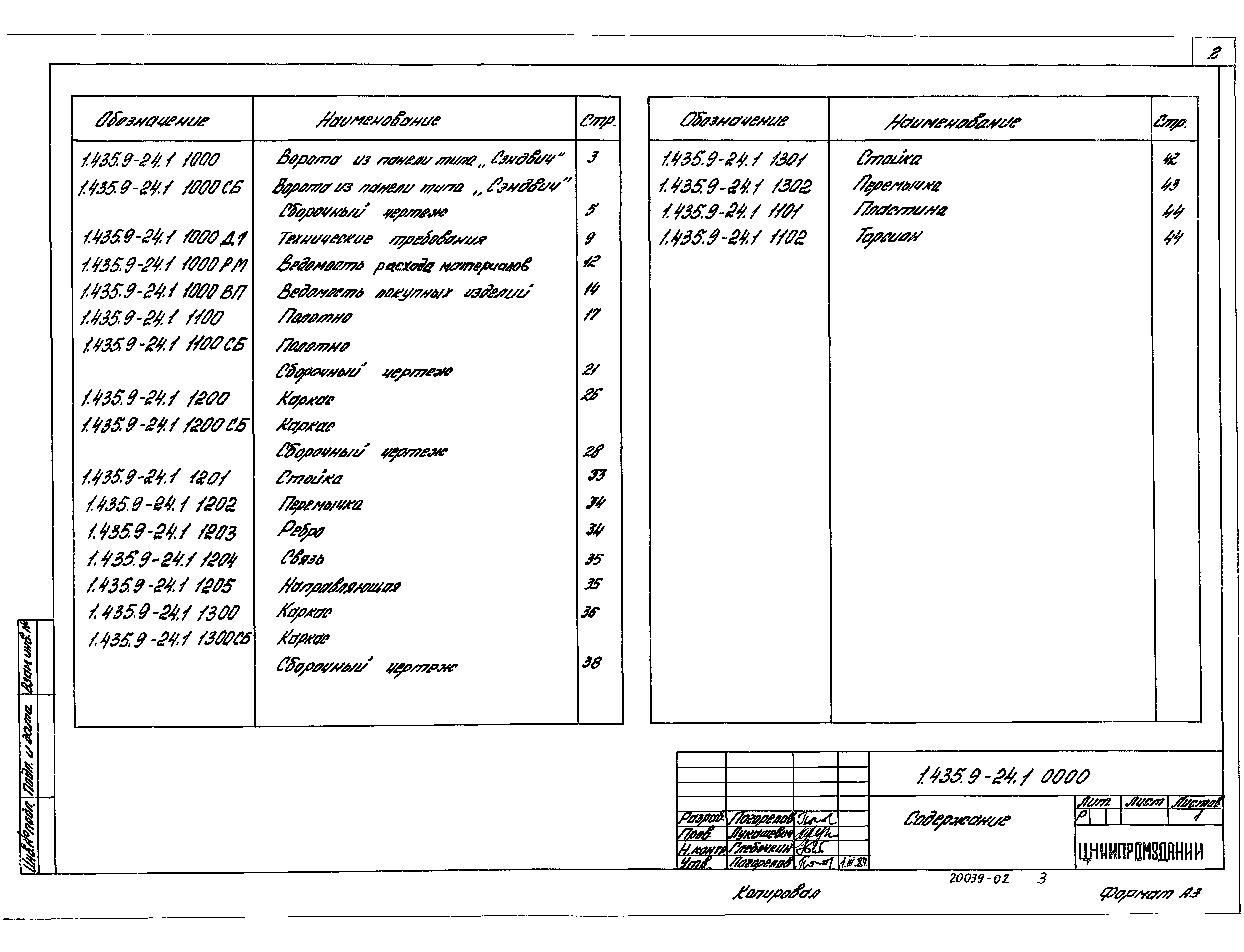 Серия 1.435.9-24