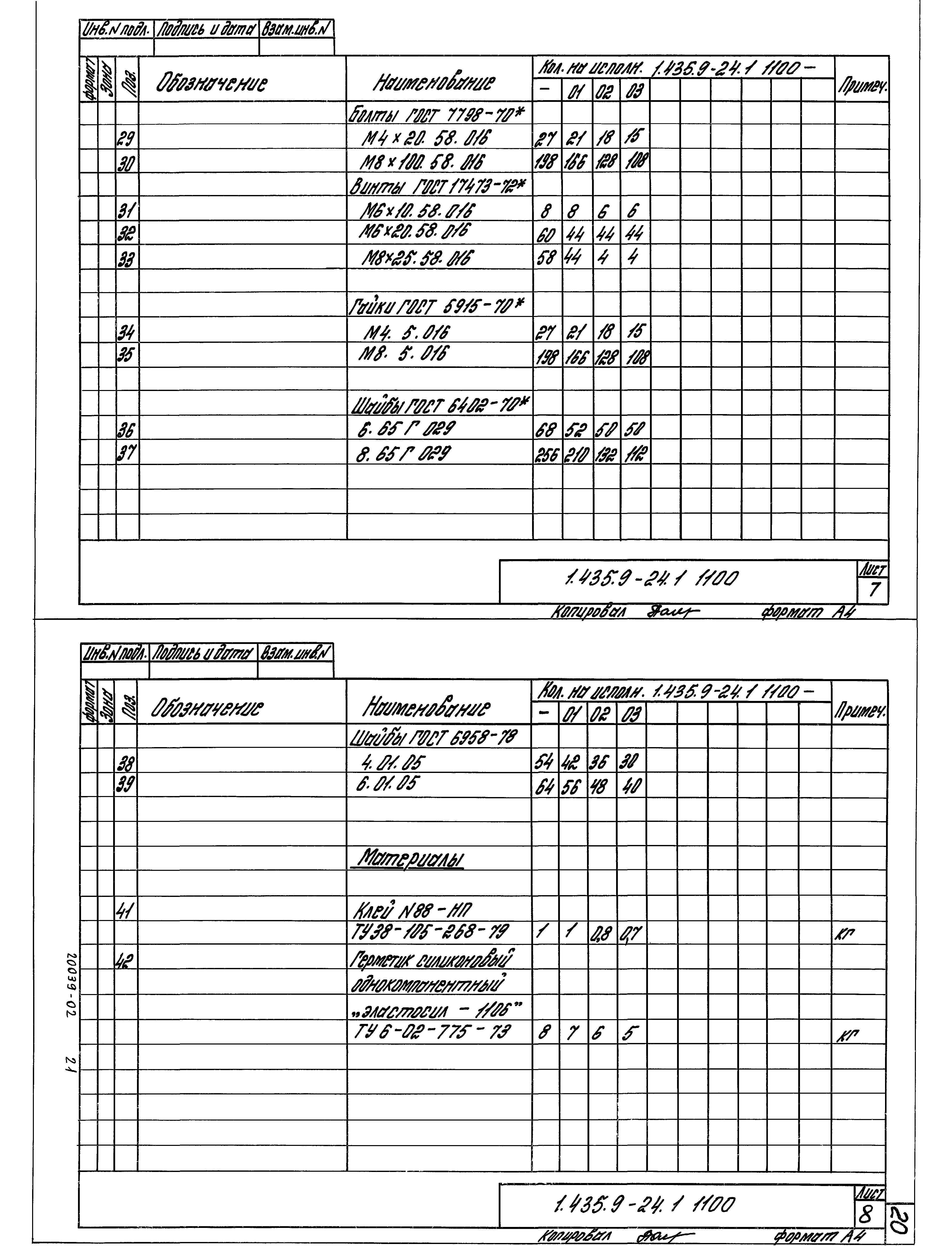 Серия 1.435.9-24