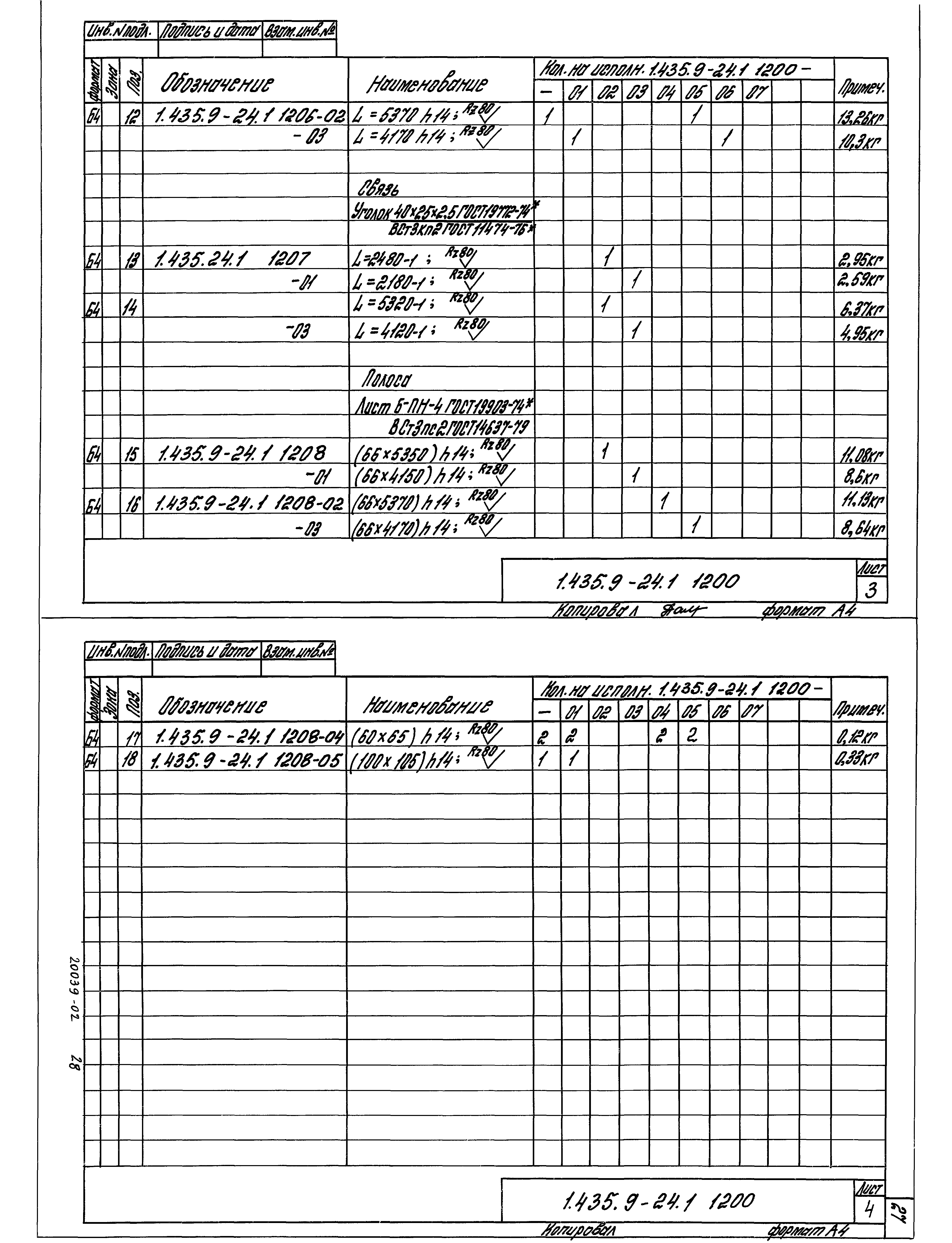 Серия 1.435.9-24