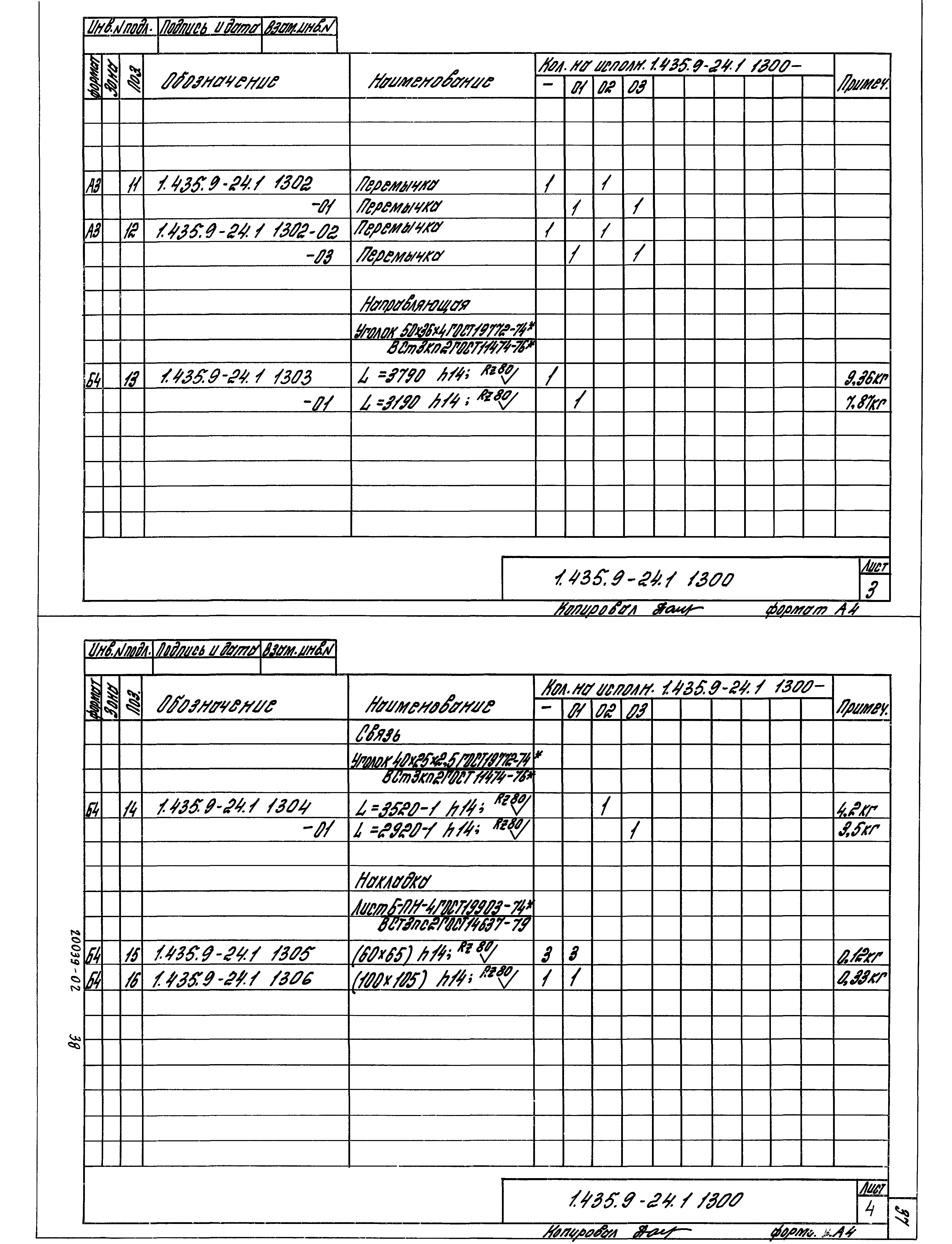 Серия 1.435.9-24