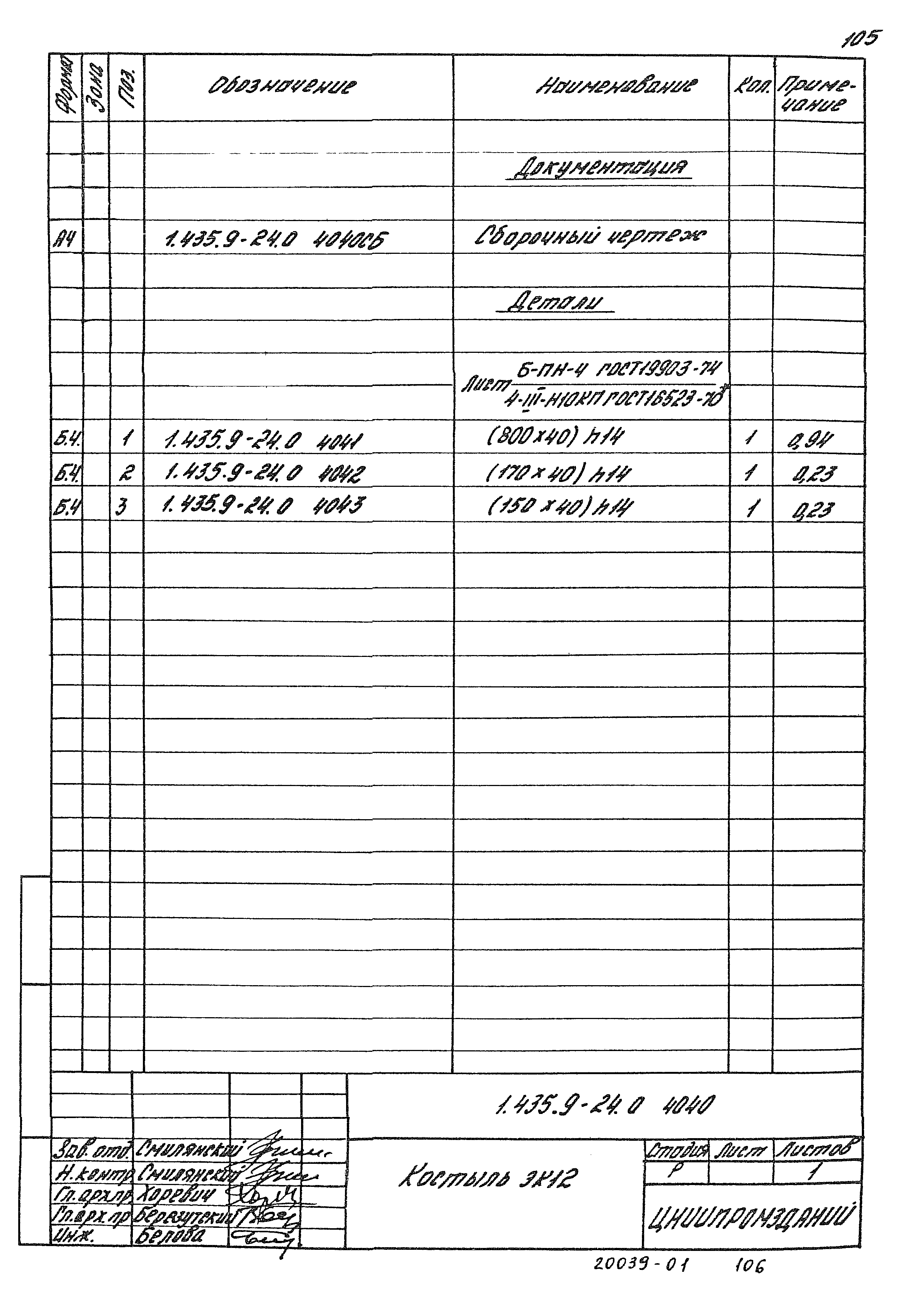 Серия 1.435.9-24