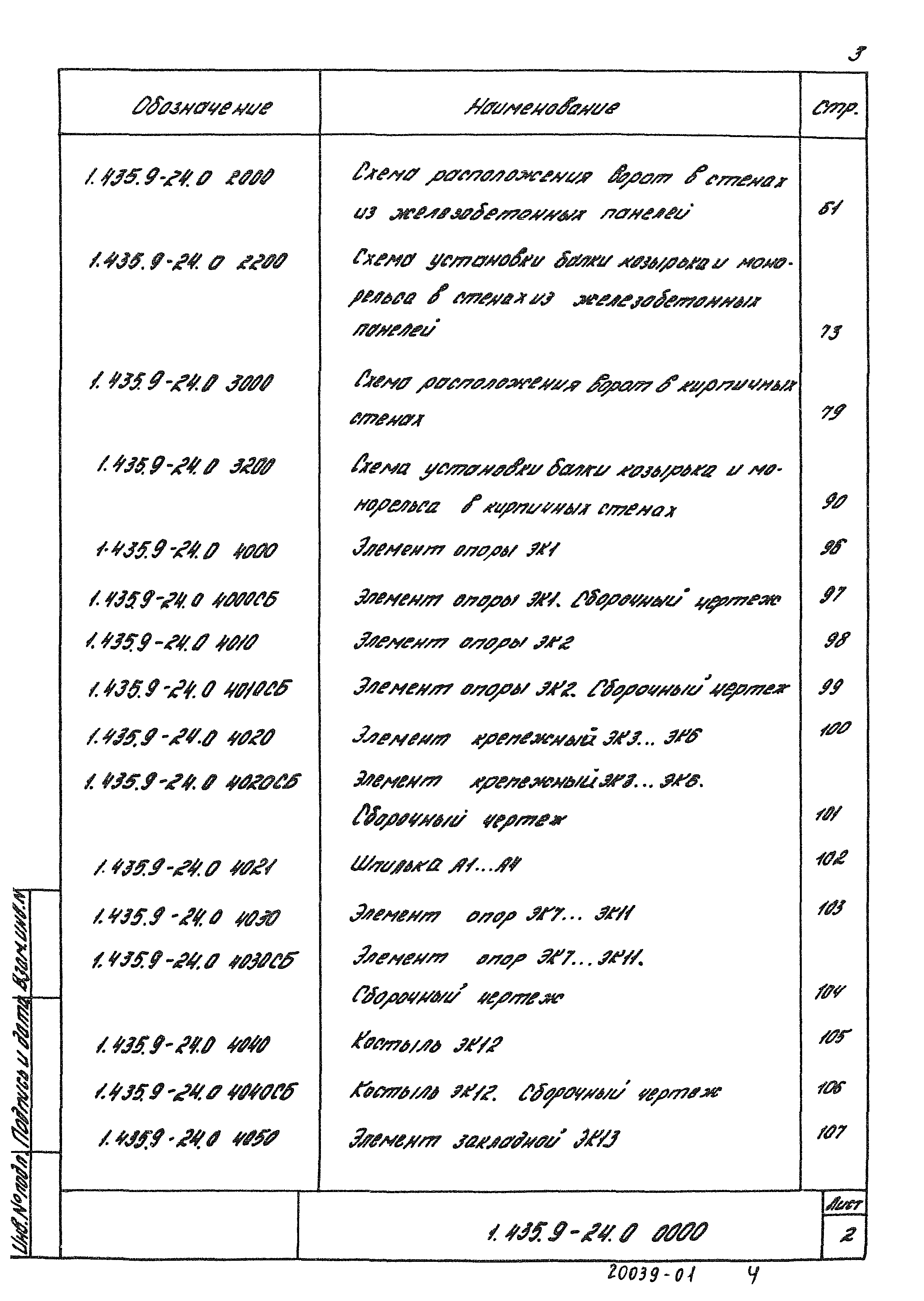 Серия 1.435.9-24