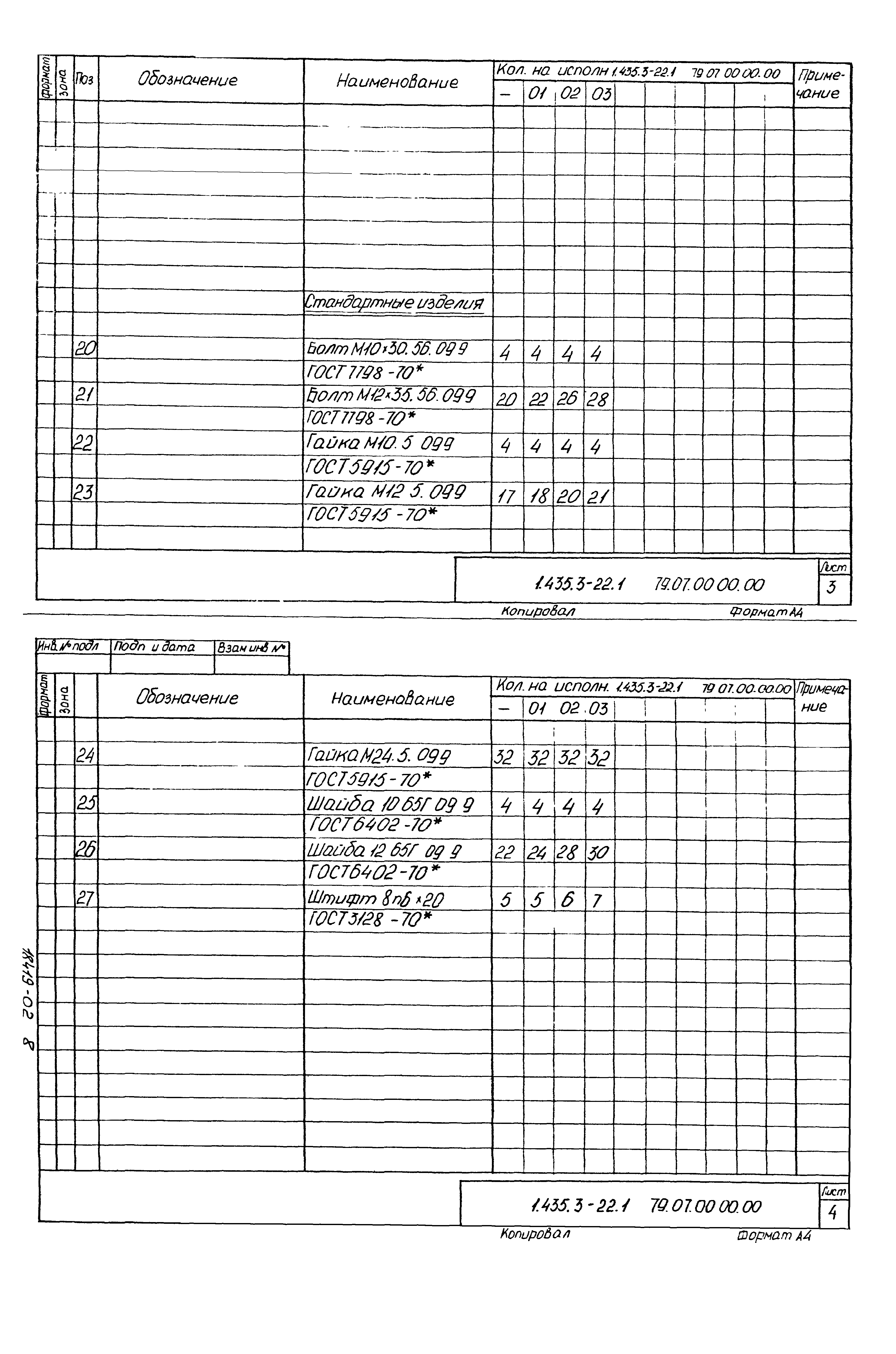 Серия 1.435.3-22