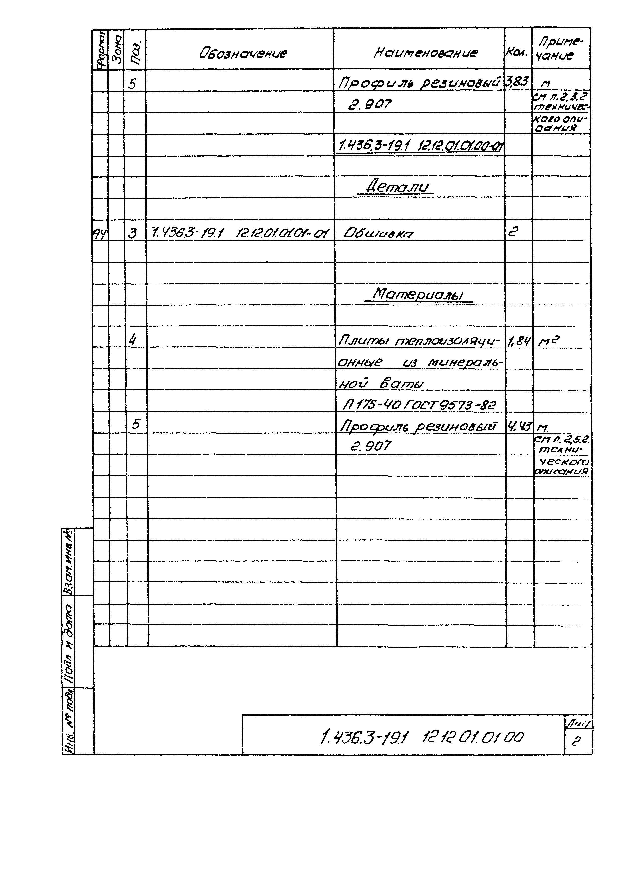 Серия 1.436.3-19