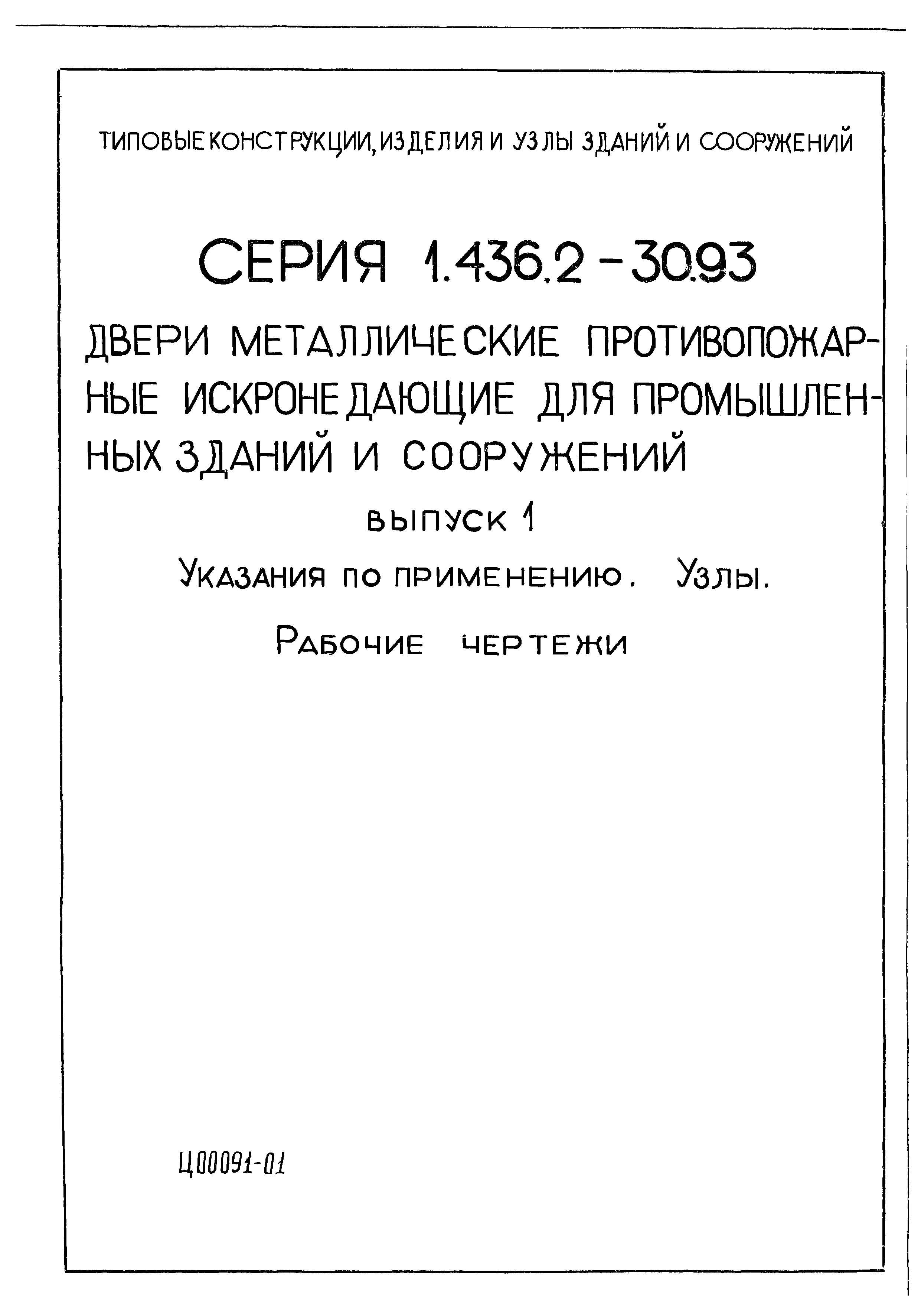 Серия 1.436.2-30.93