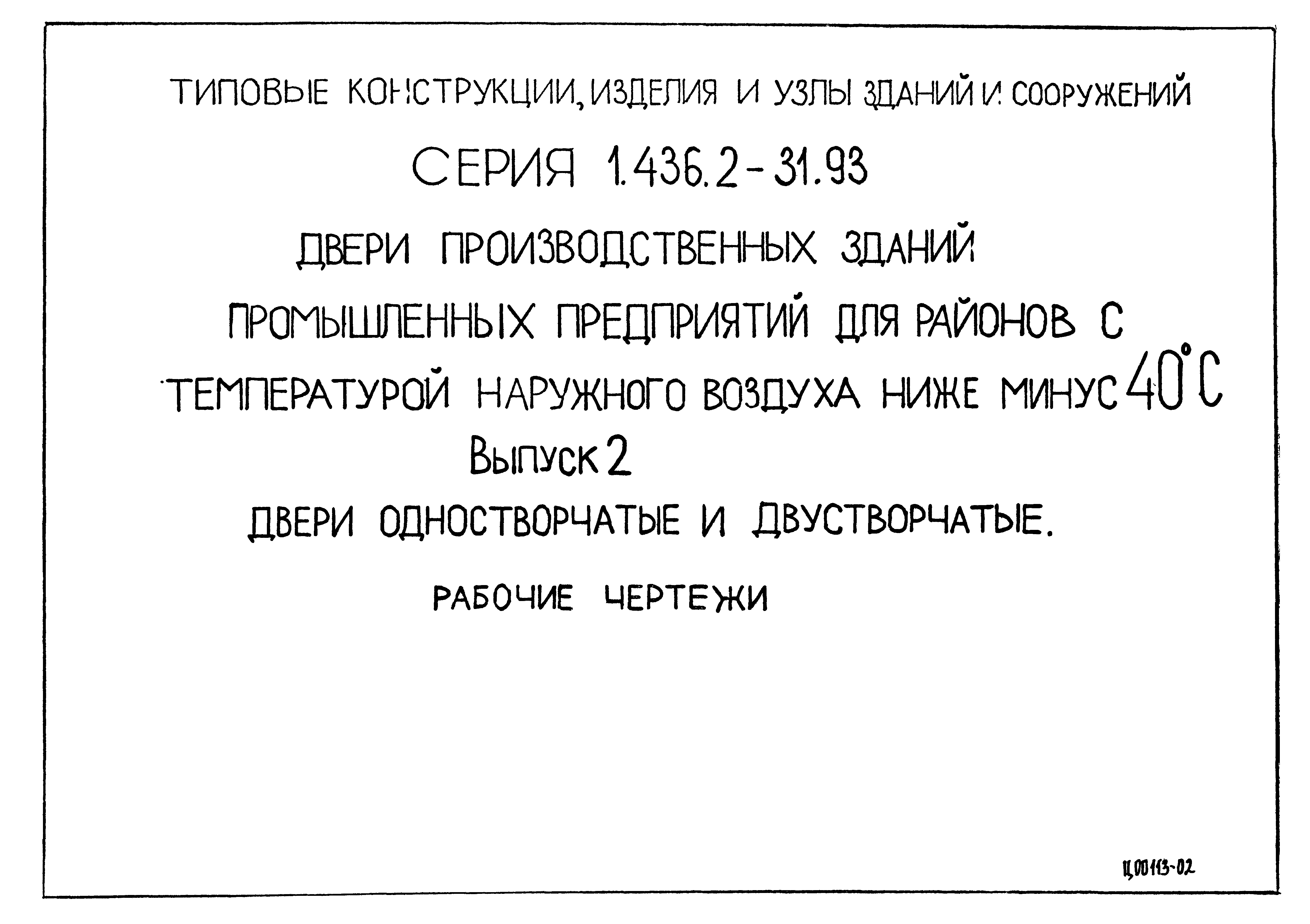 Серия 1.436.2-31.93