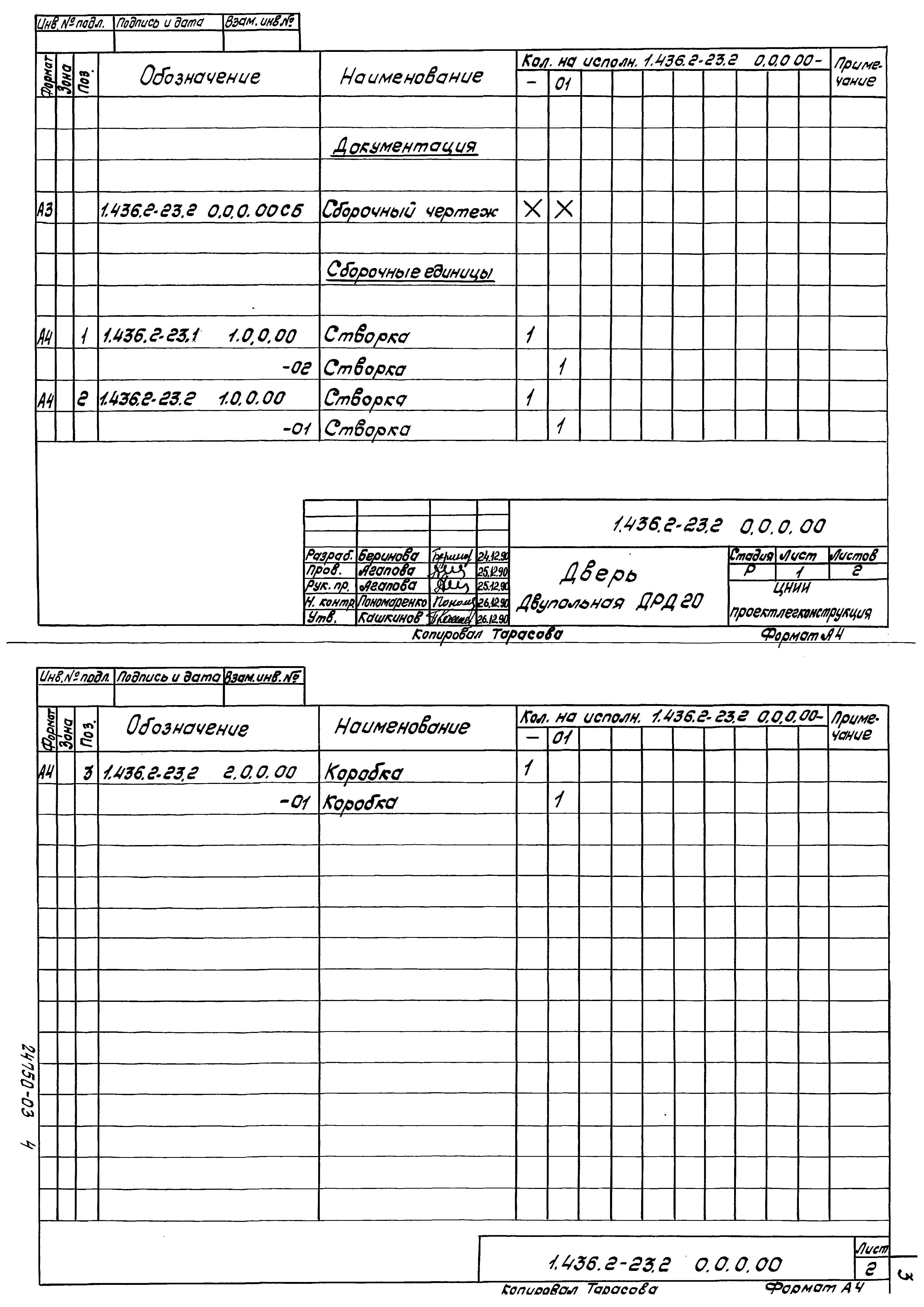 Серия 1.436.2-23