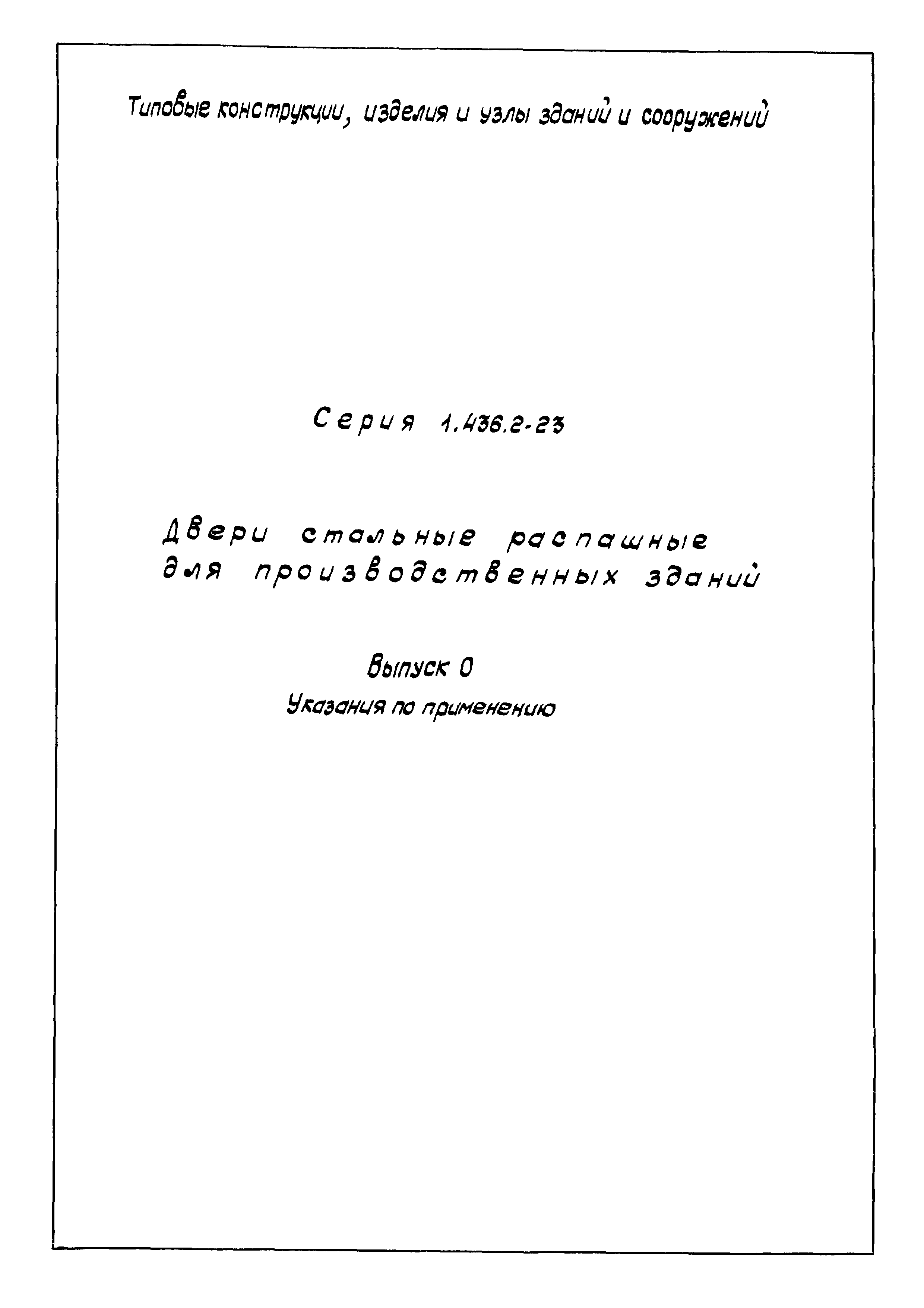 Серия 1.436.2-23