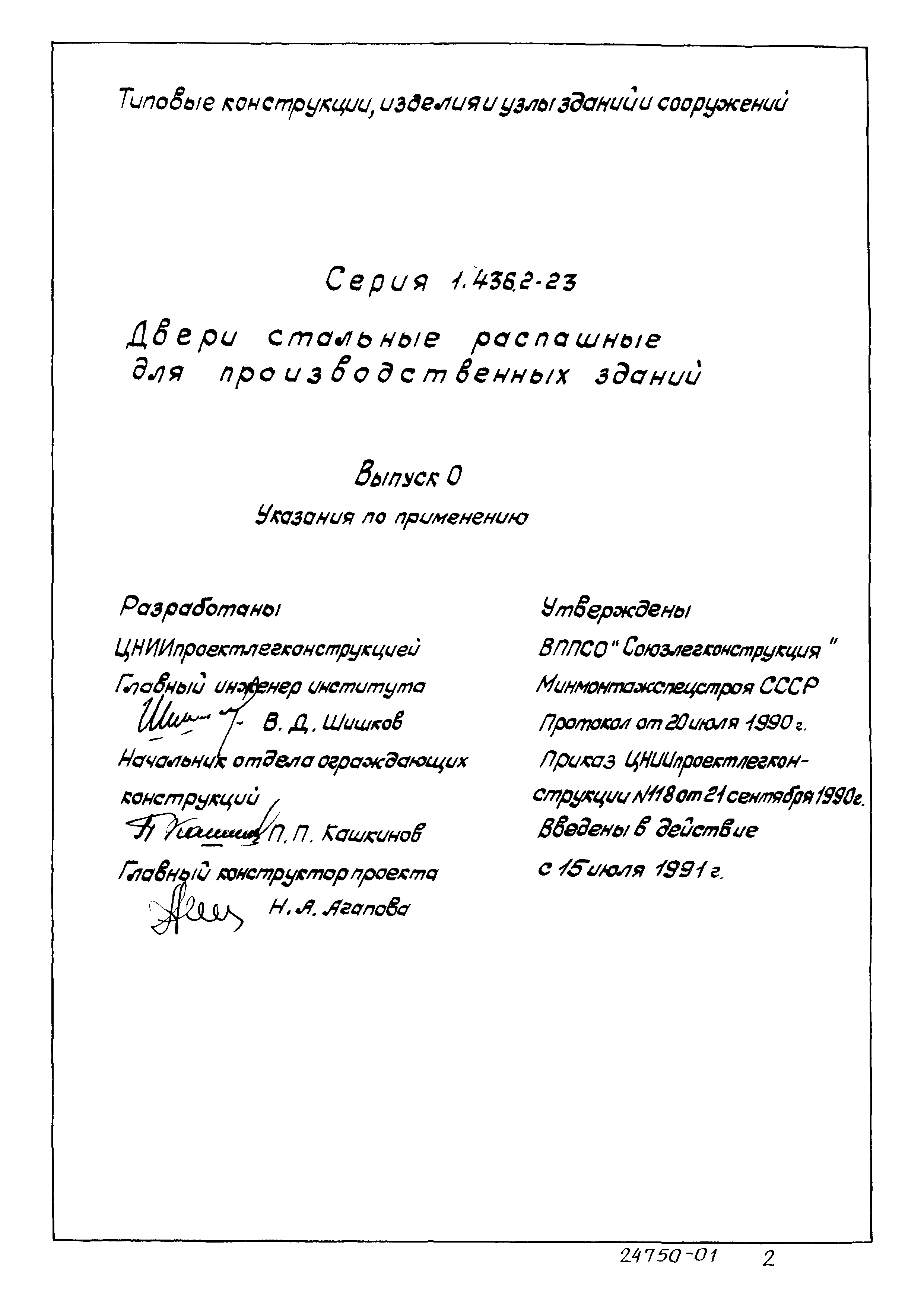 Серия 1.436.2-23