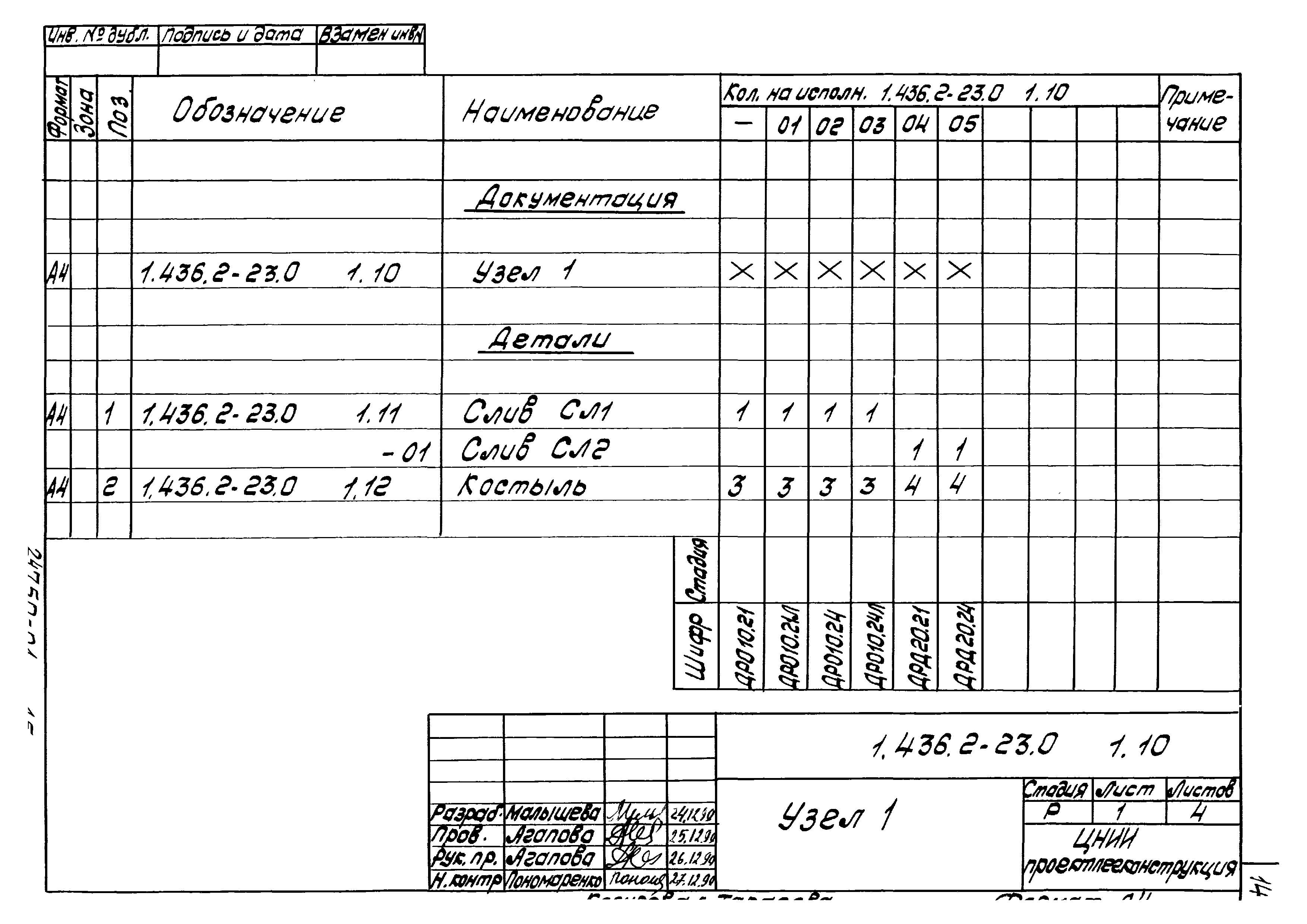 Серия 1.436.2-23