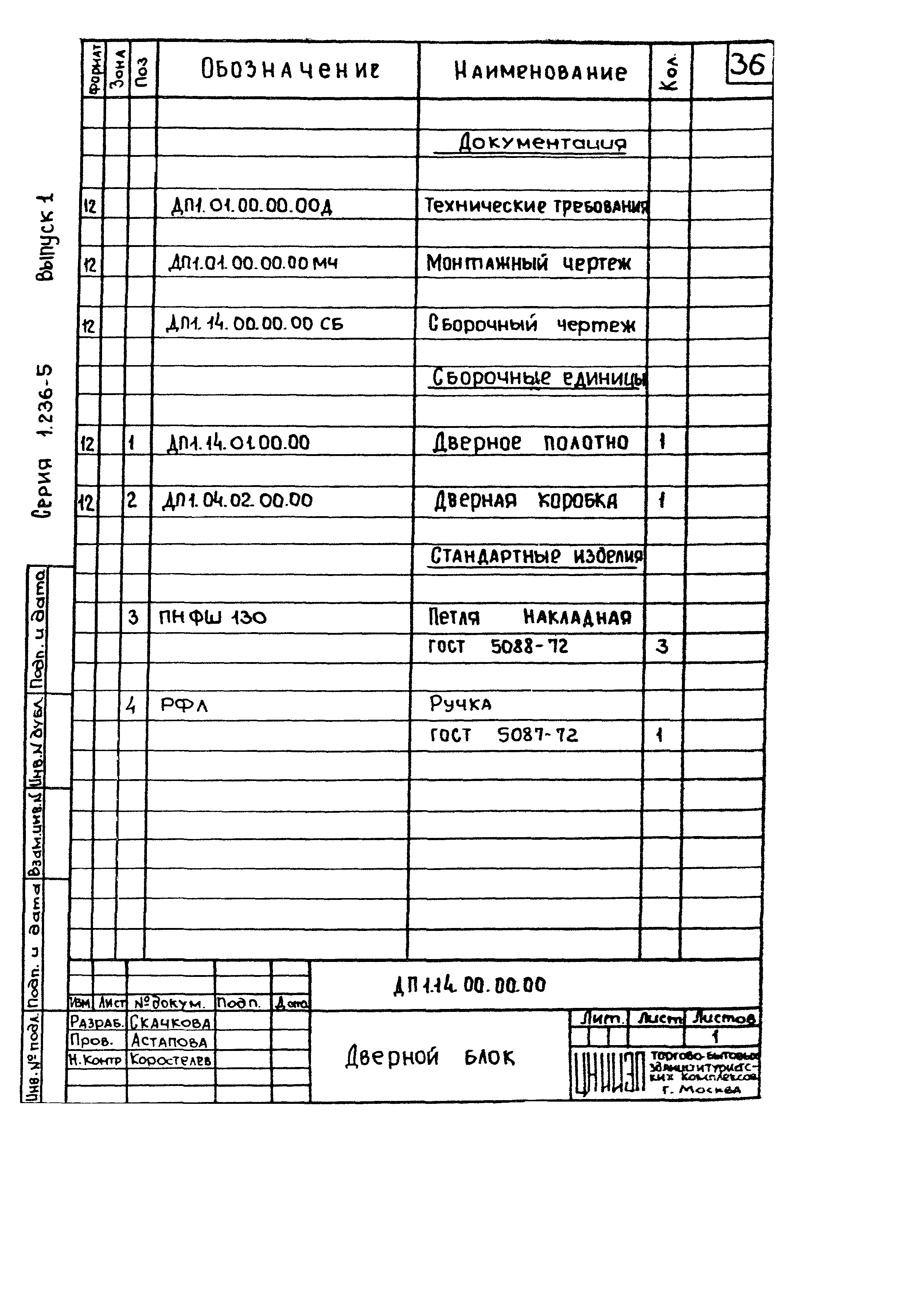 Серия 1.236-5