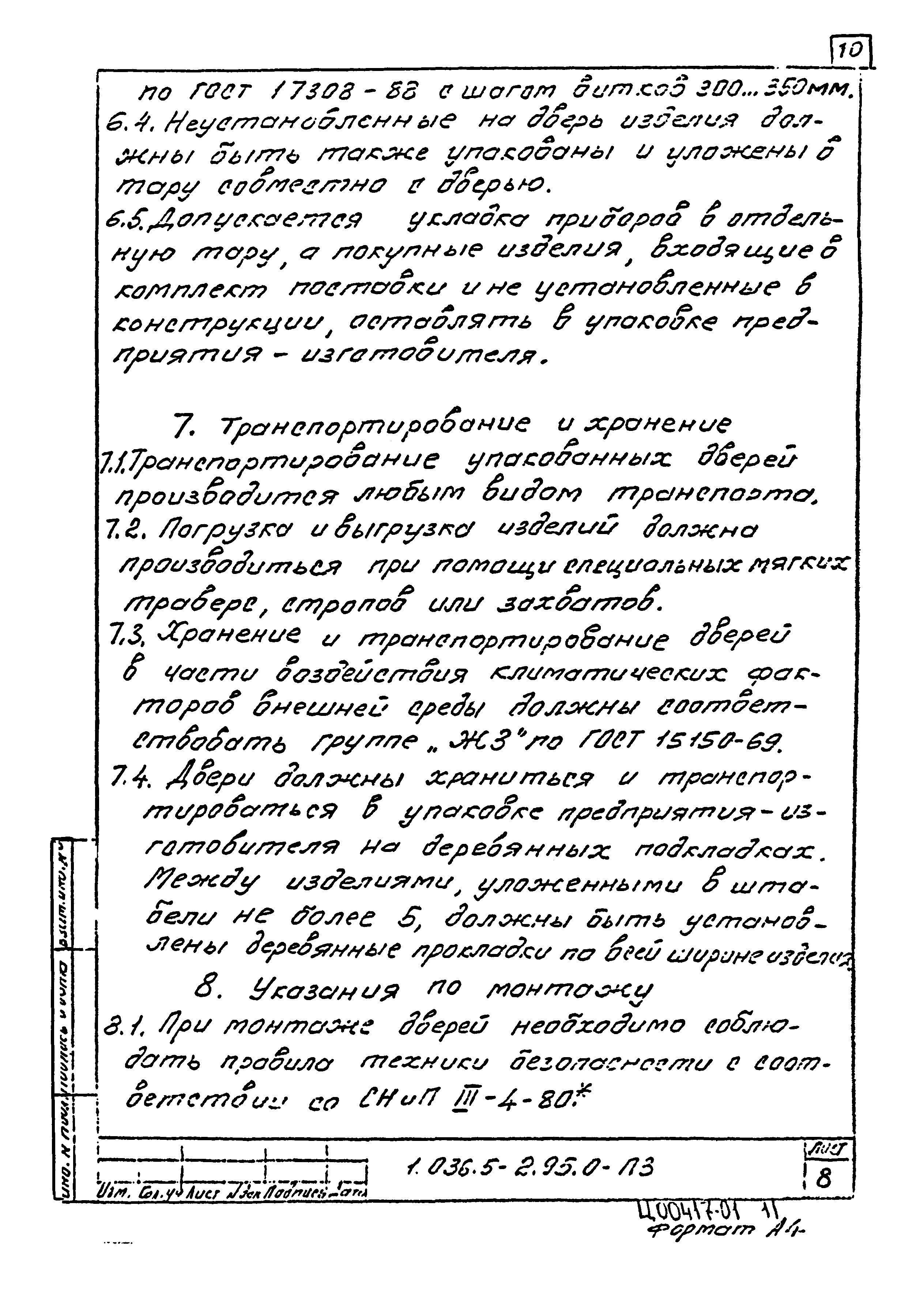 Серия 1.036.5-2.95