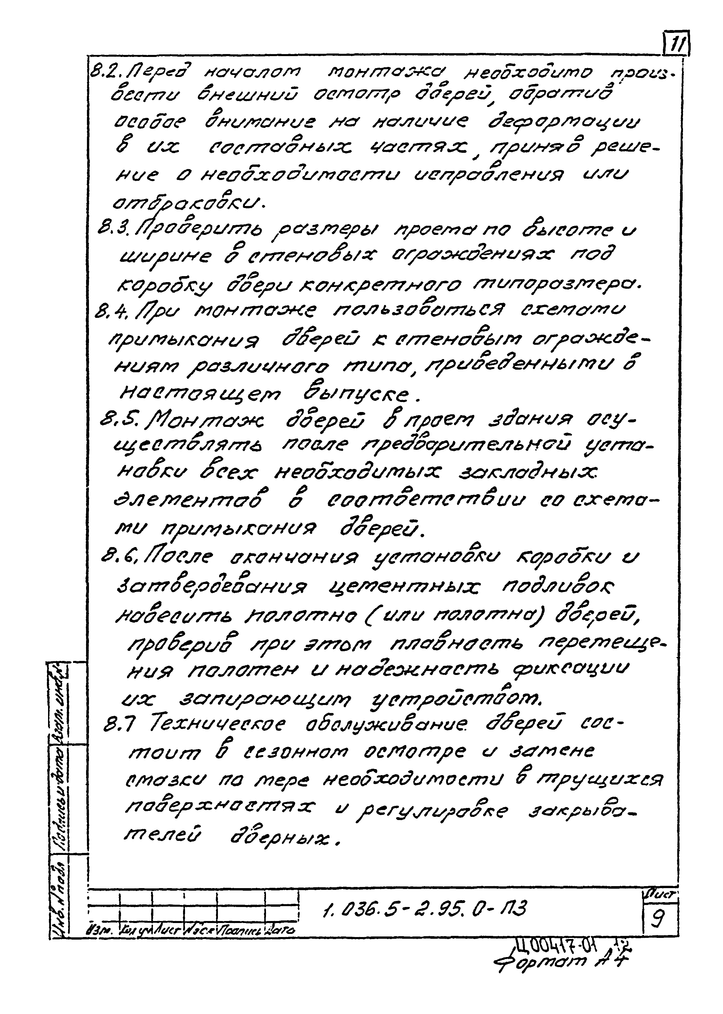 Серия 1.036.5-2.95