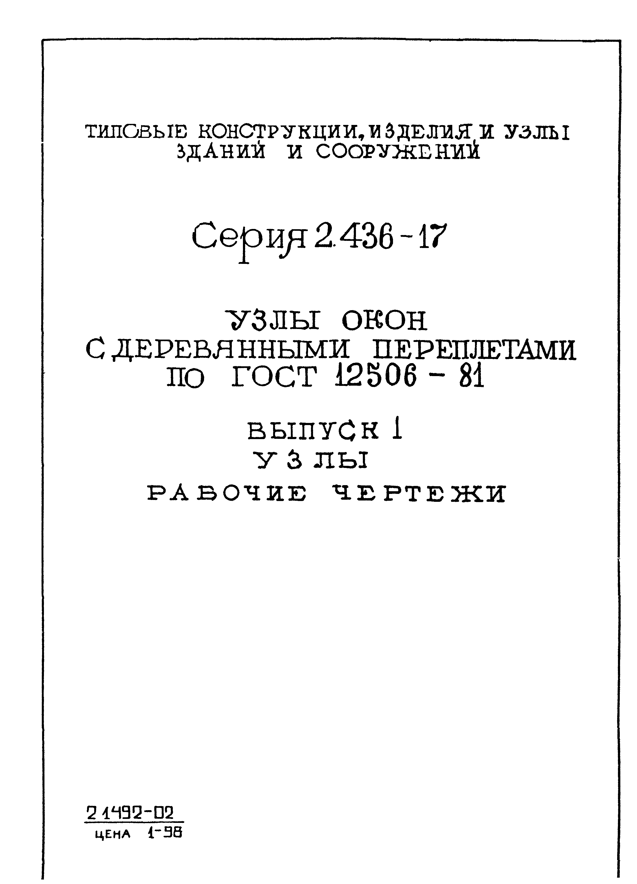 Серия 2.436-17