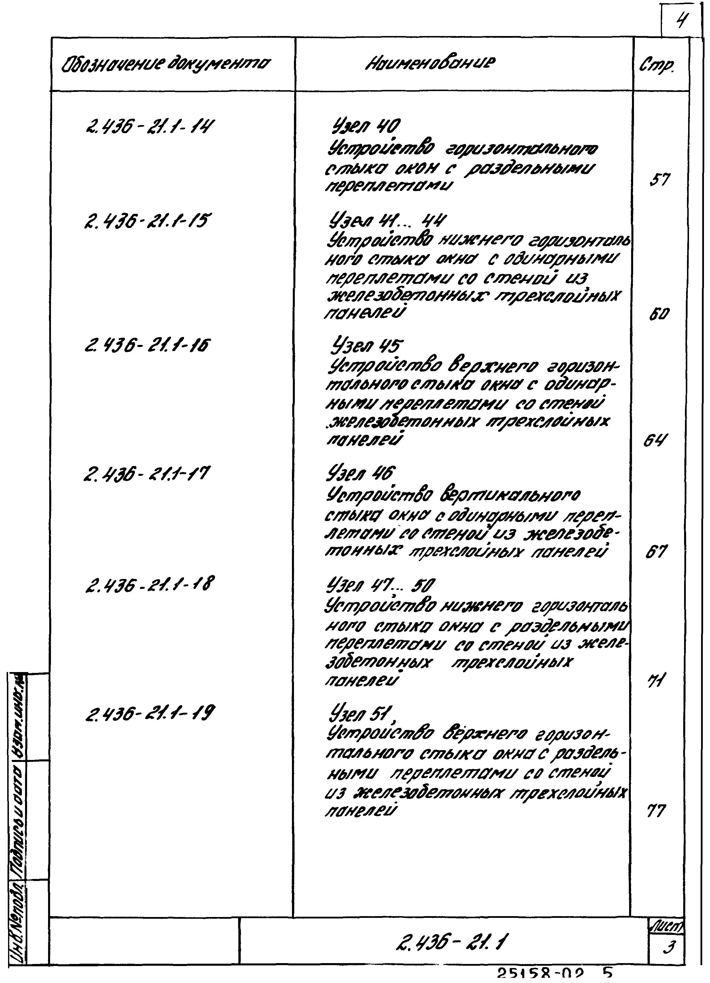 Серия 2.436-21