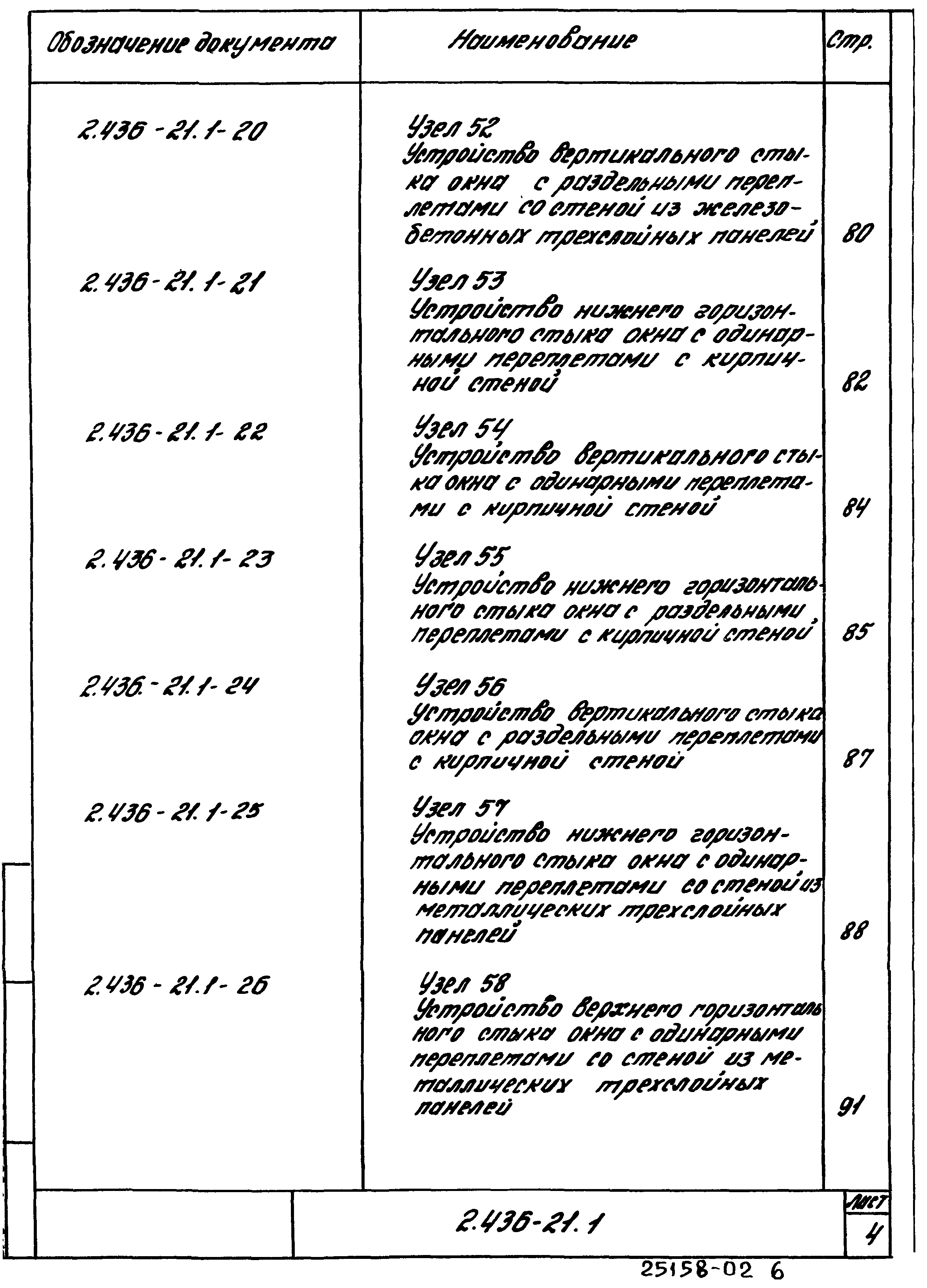 Серия 2.436-21