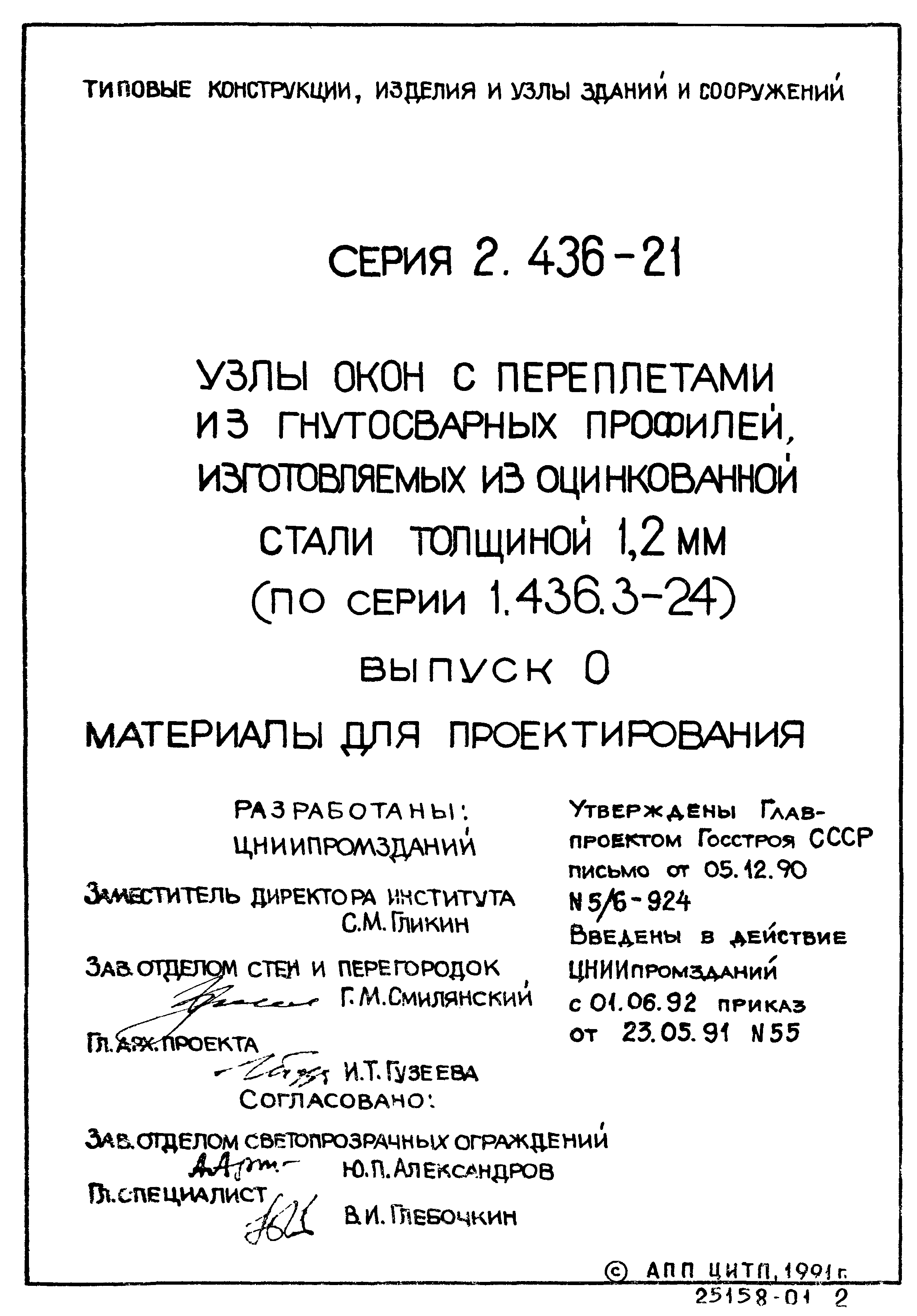 Серия 2.436-21