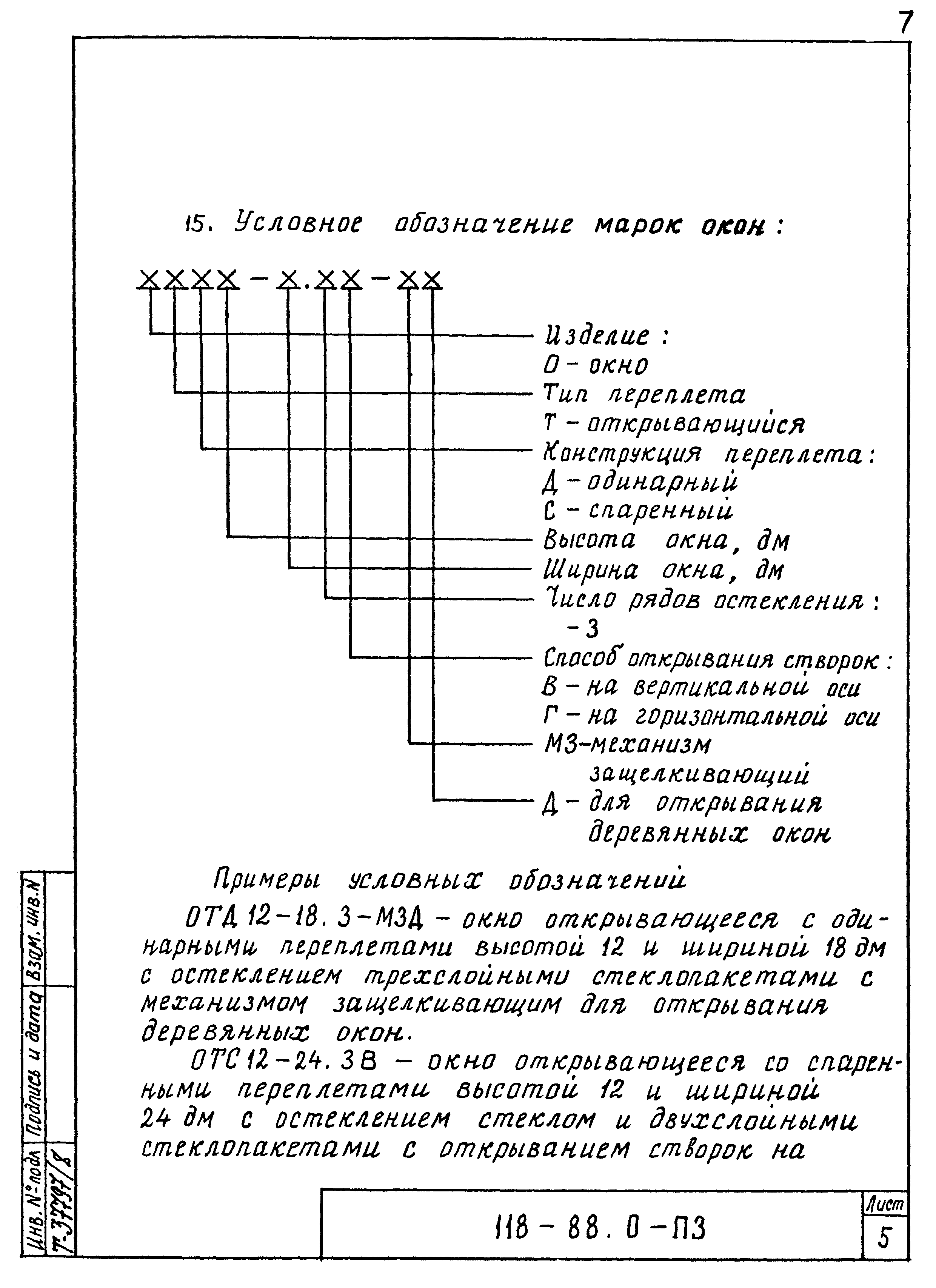 Шифр 118-88