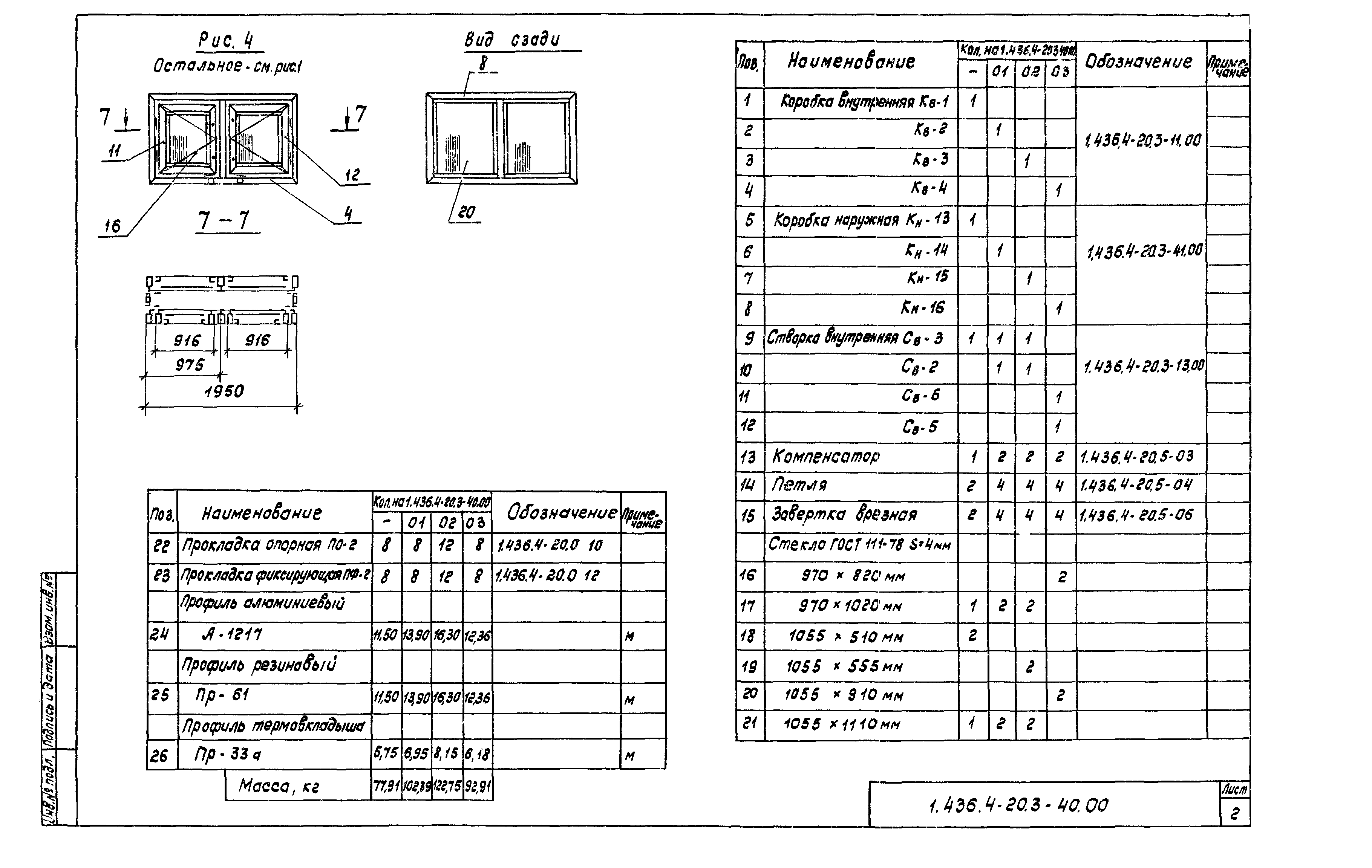 Серия 1.436.4-20