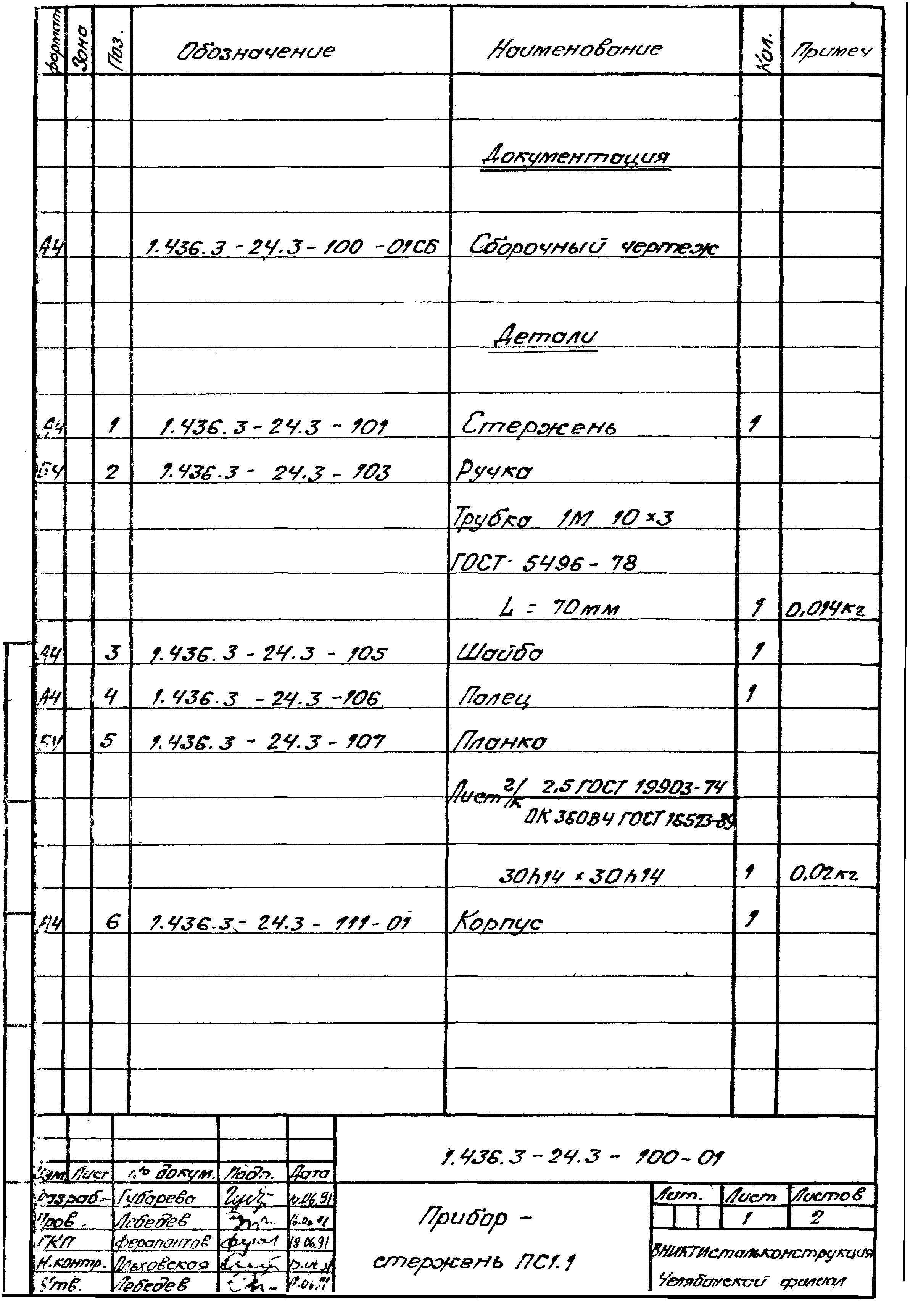 Серия 1.436.3-24