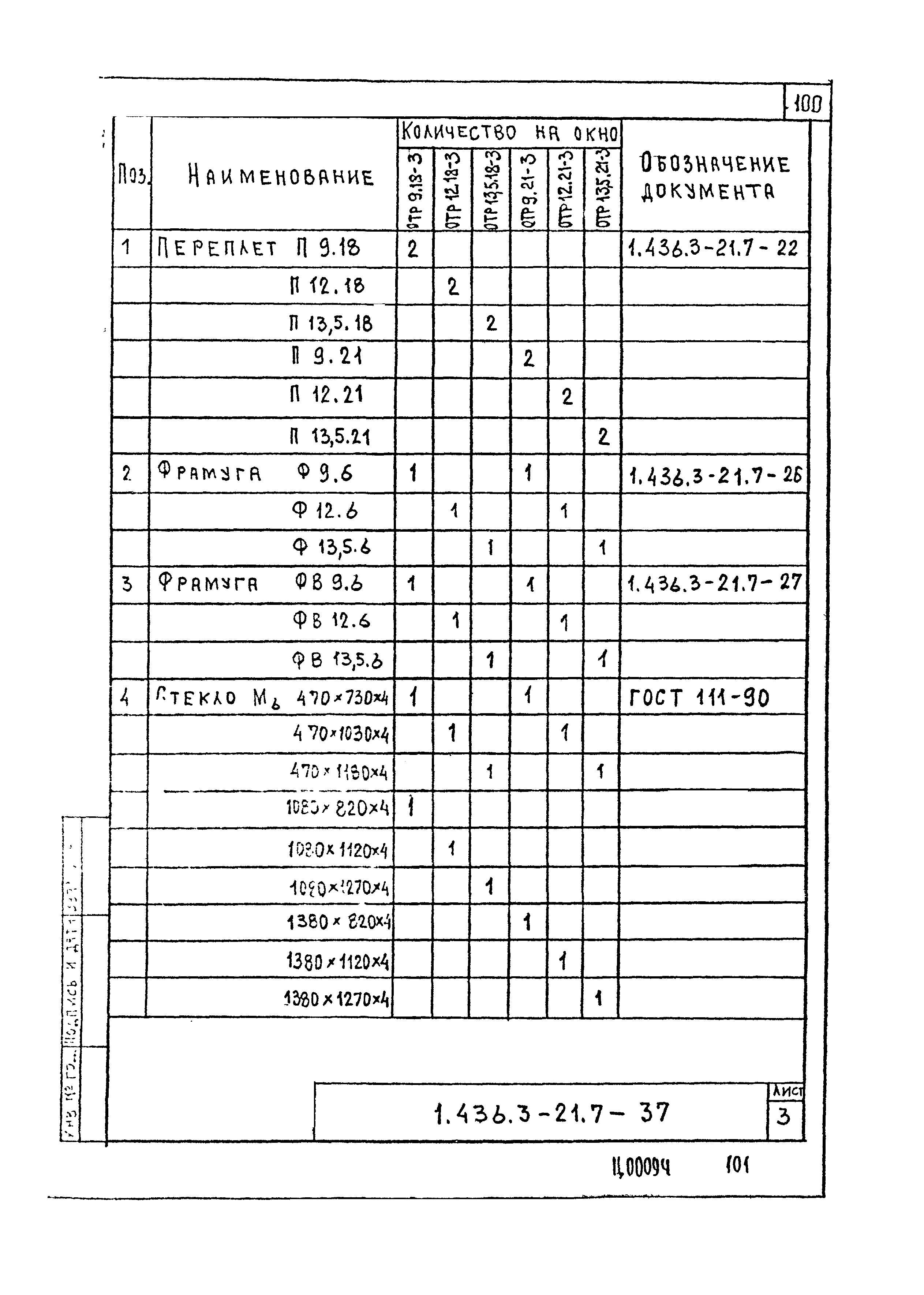 Серия 1.436.3-21