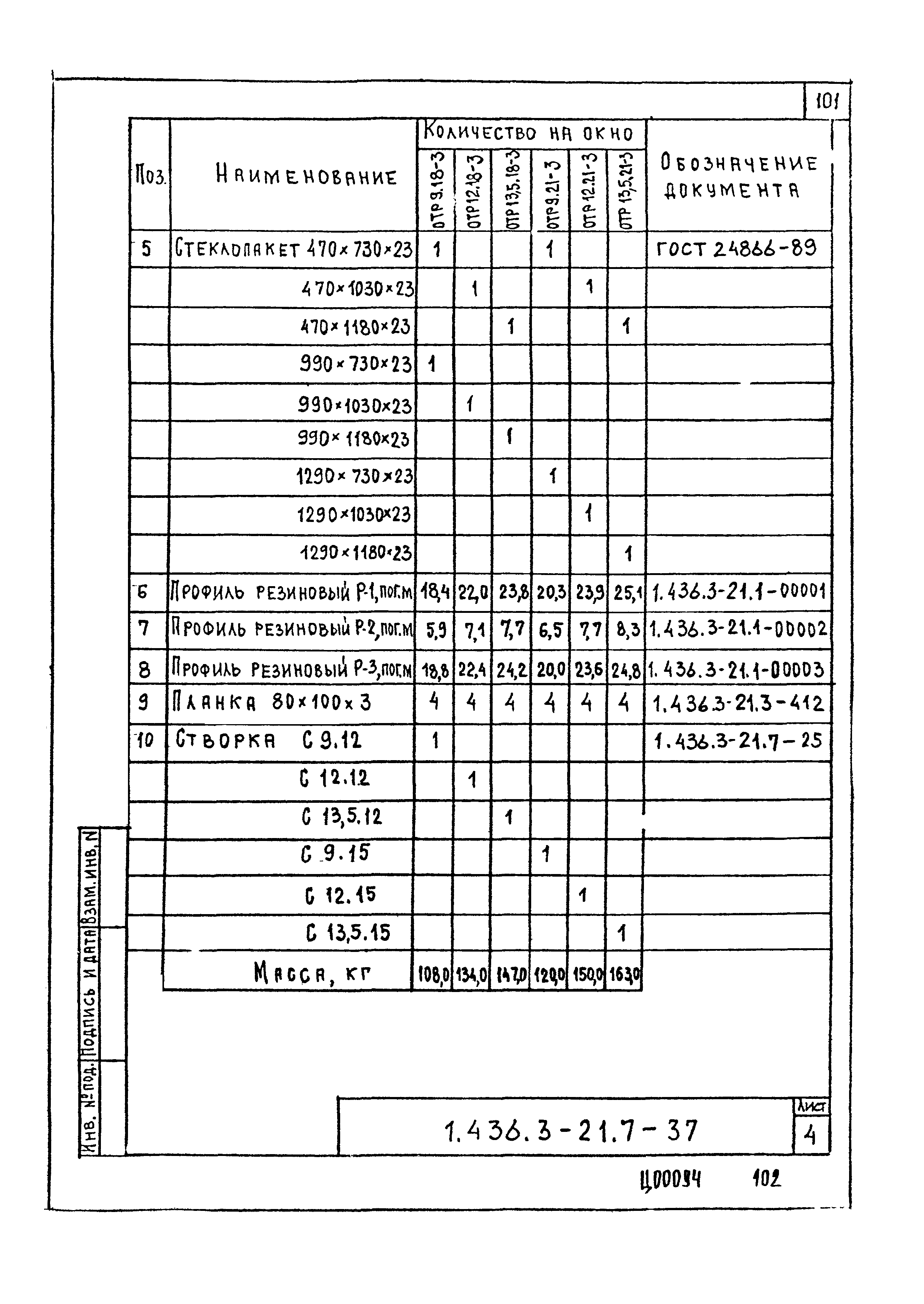 Серия 1.436.3-21