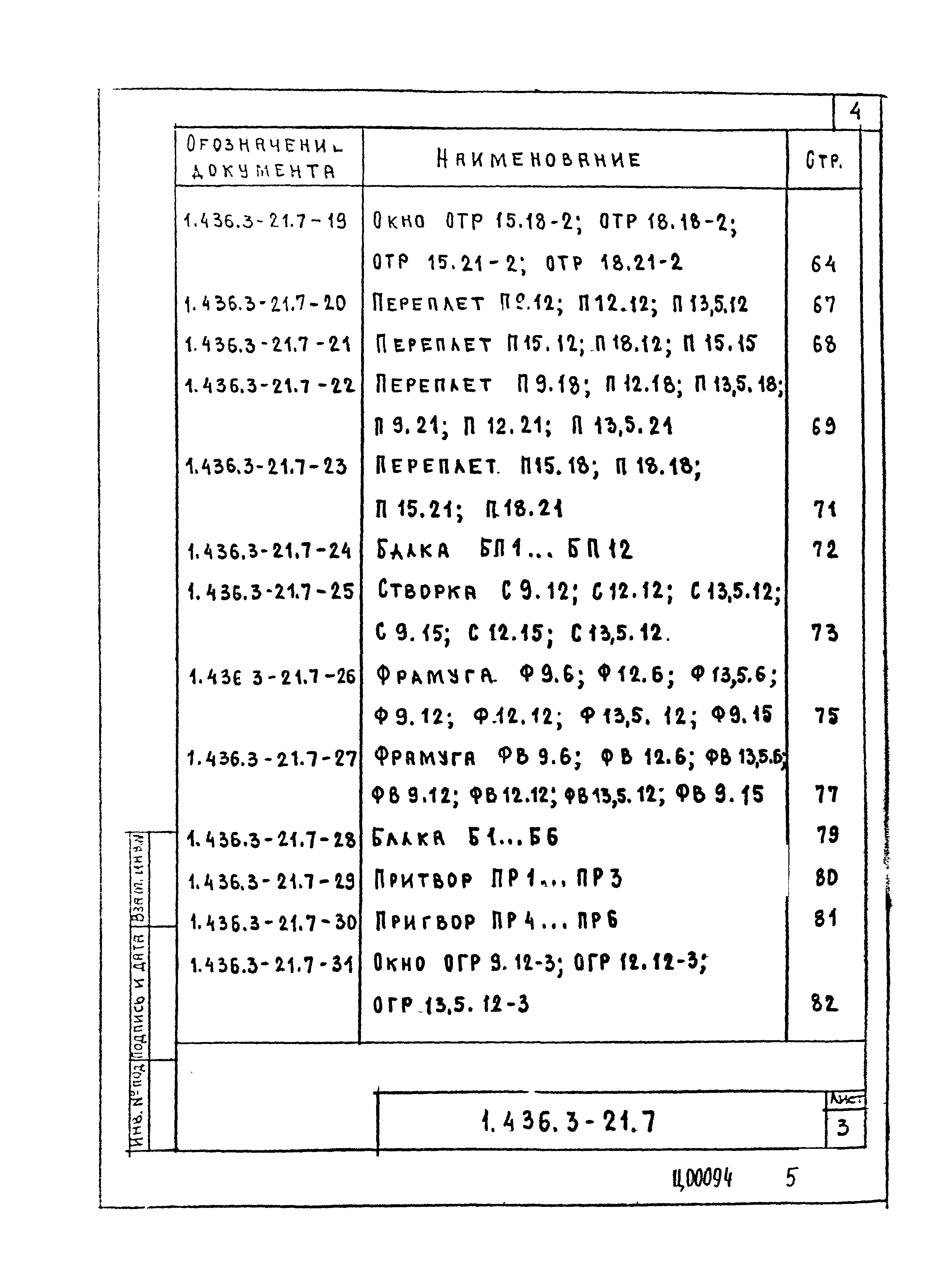 Серия 1.436.3-21