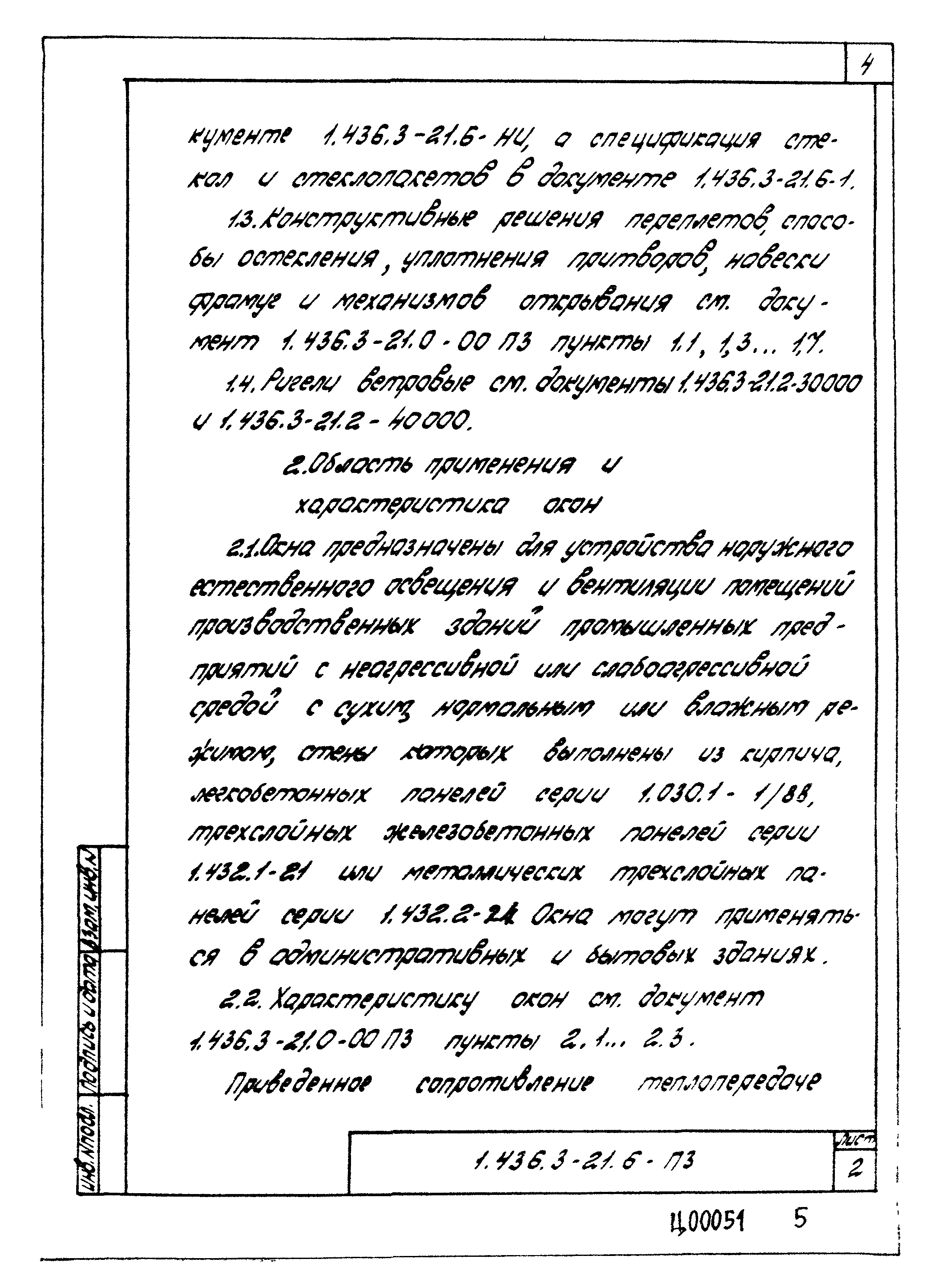 Серия 1.436.3-21