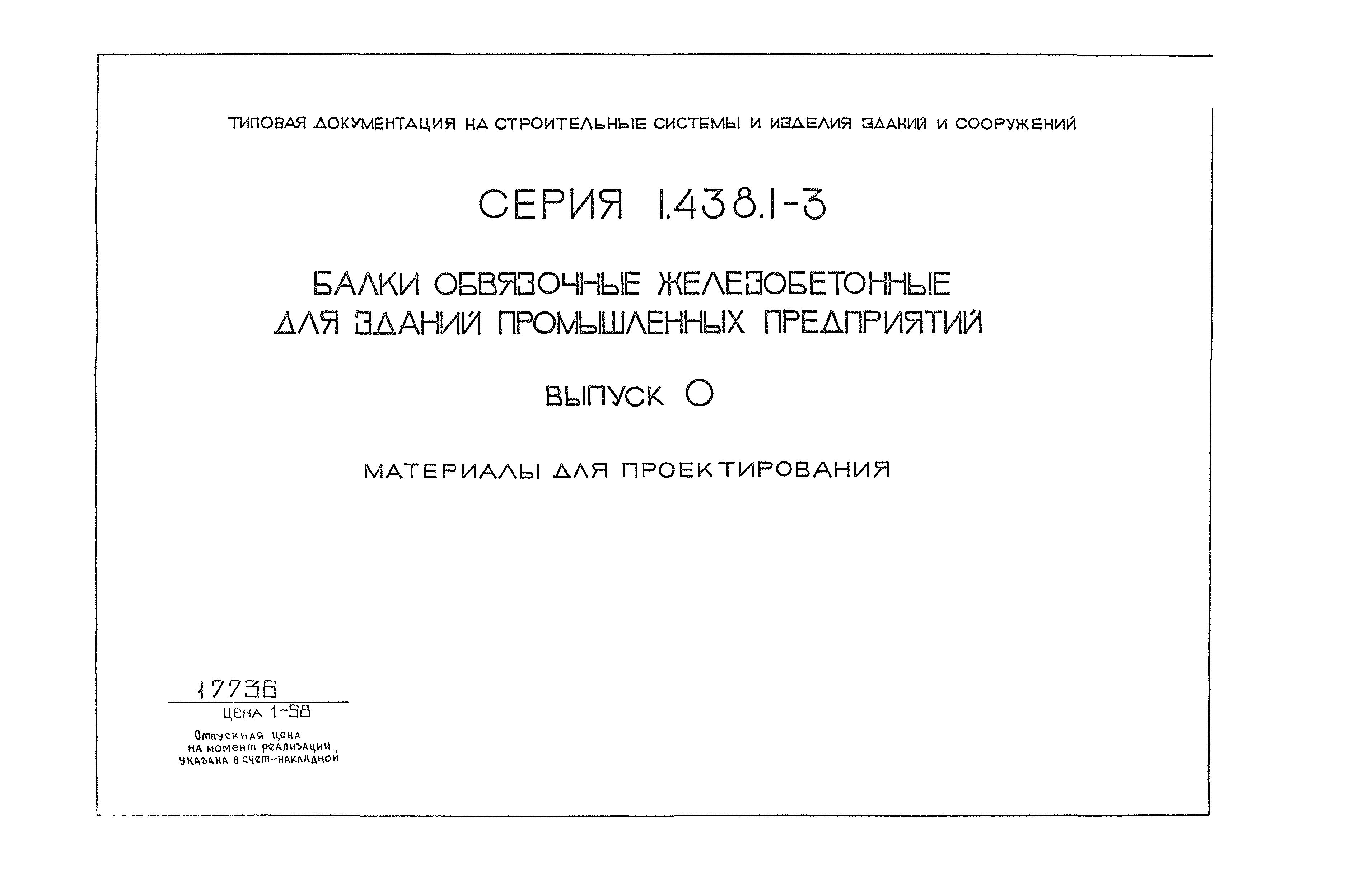 Серия 1.438.1-3