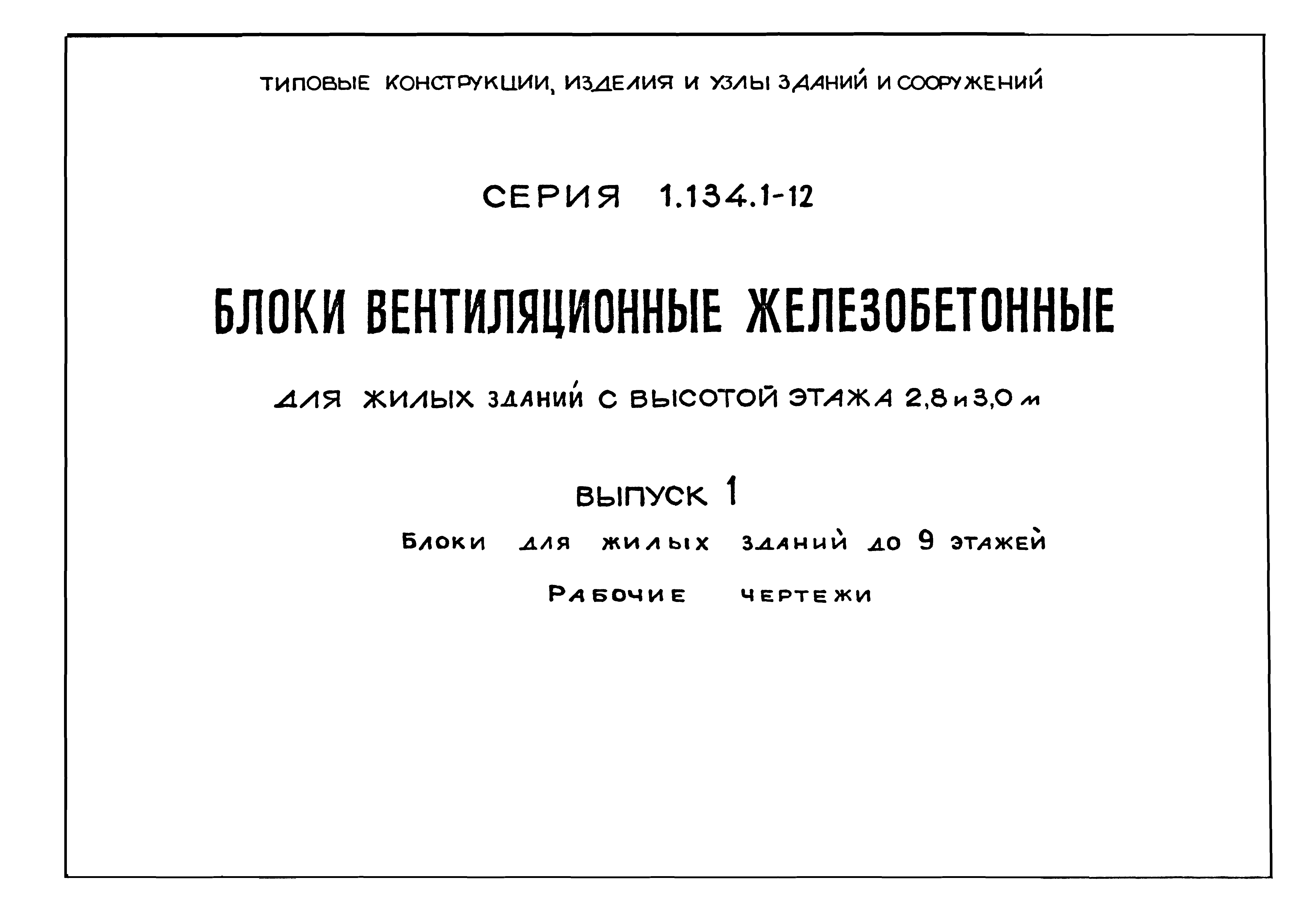 Серия 1.134.1-12