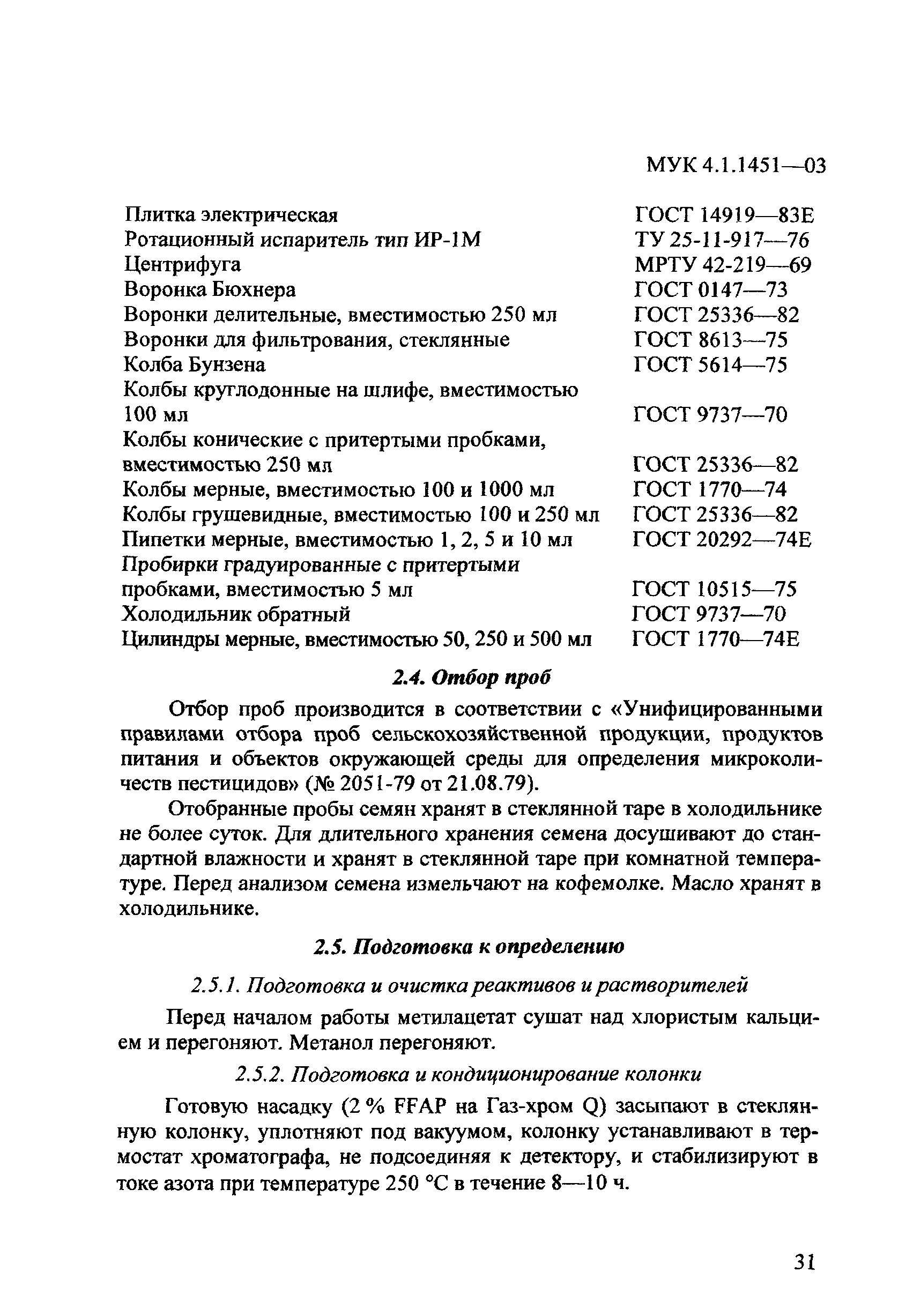 МУК 4.1.1451-03