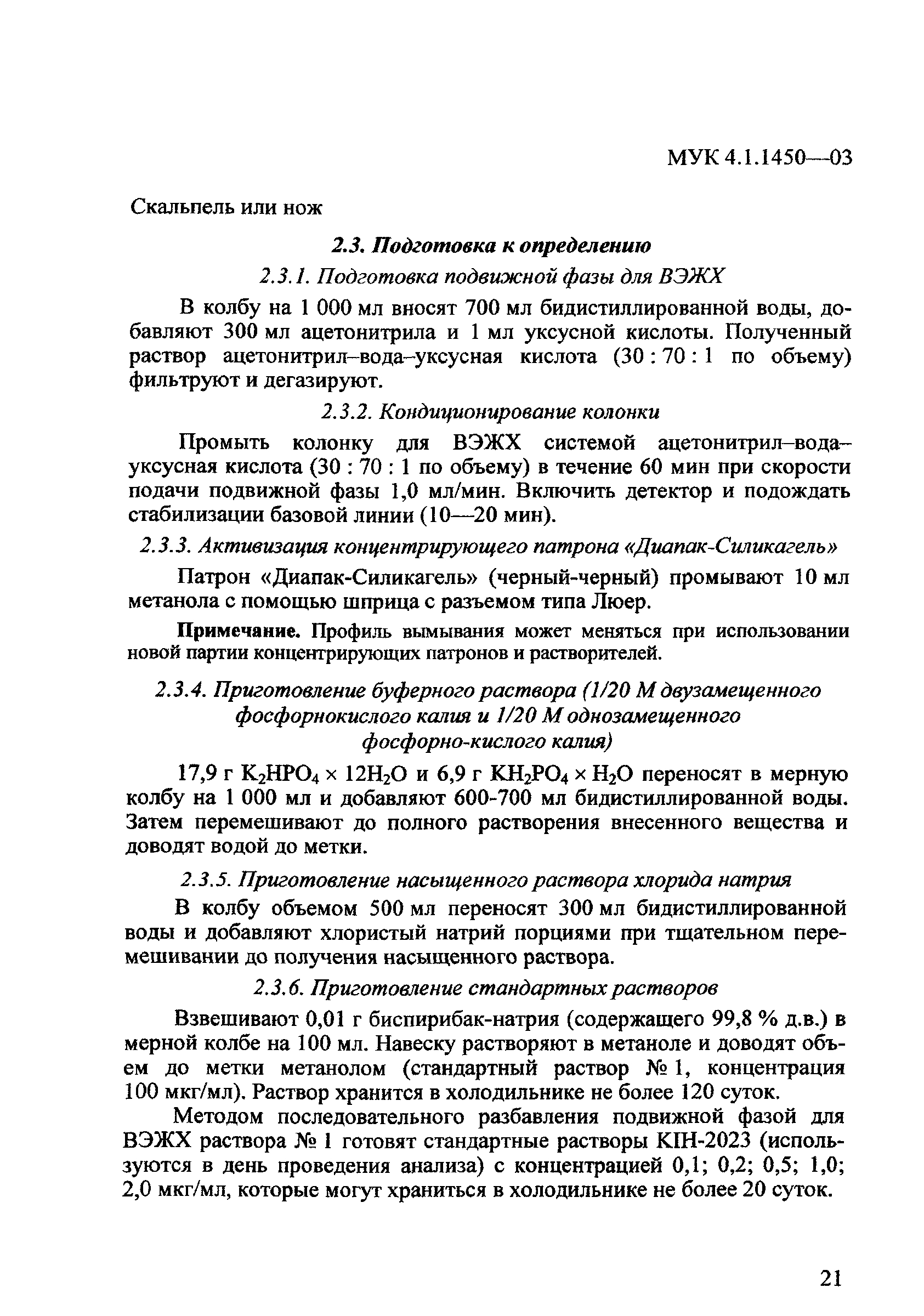 МУК 4.1.1450-03