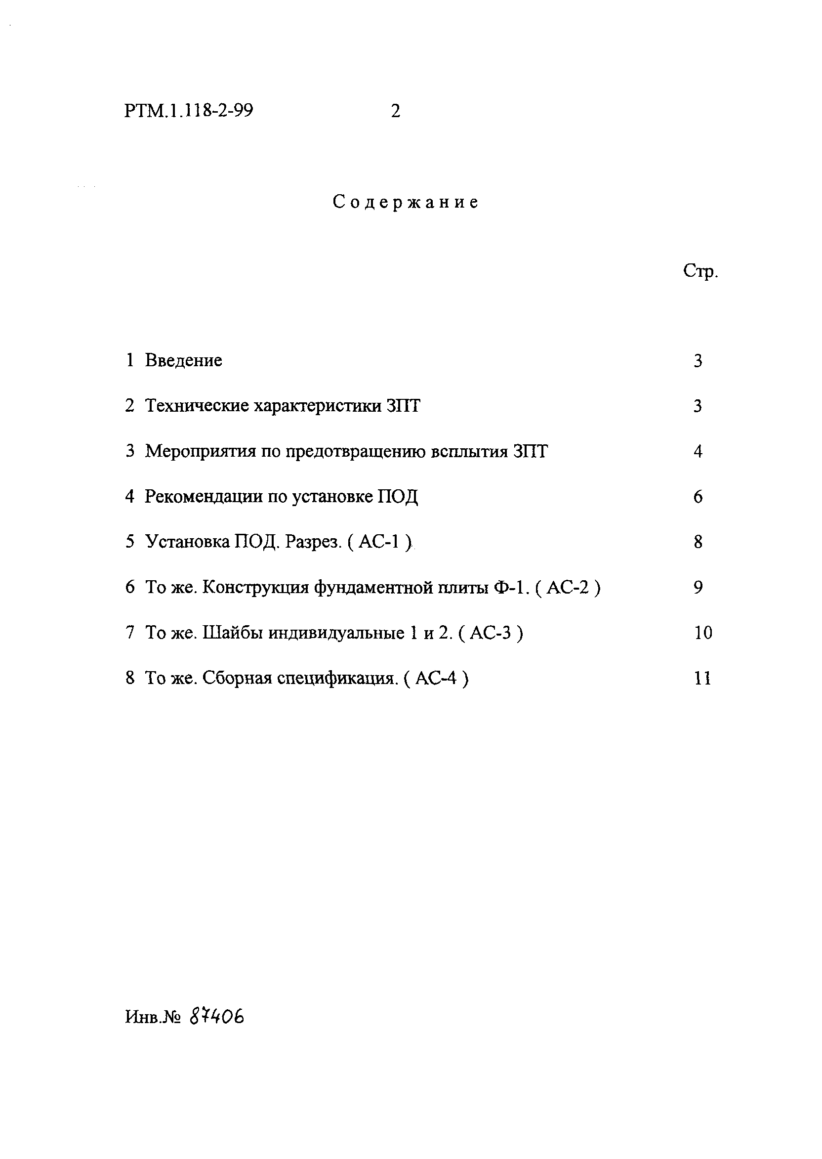 РТМ 1.118-2-99