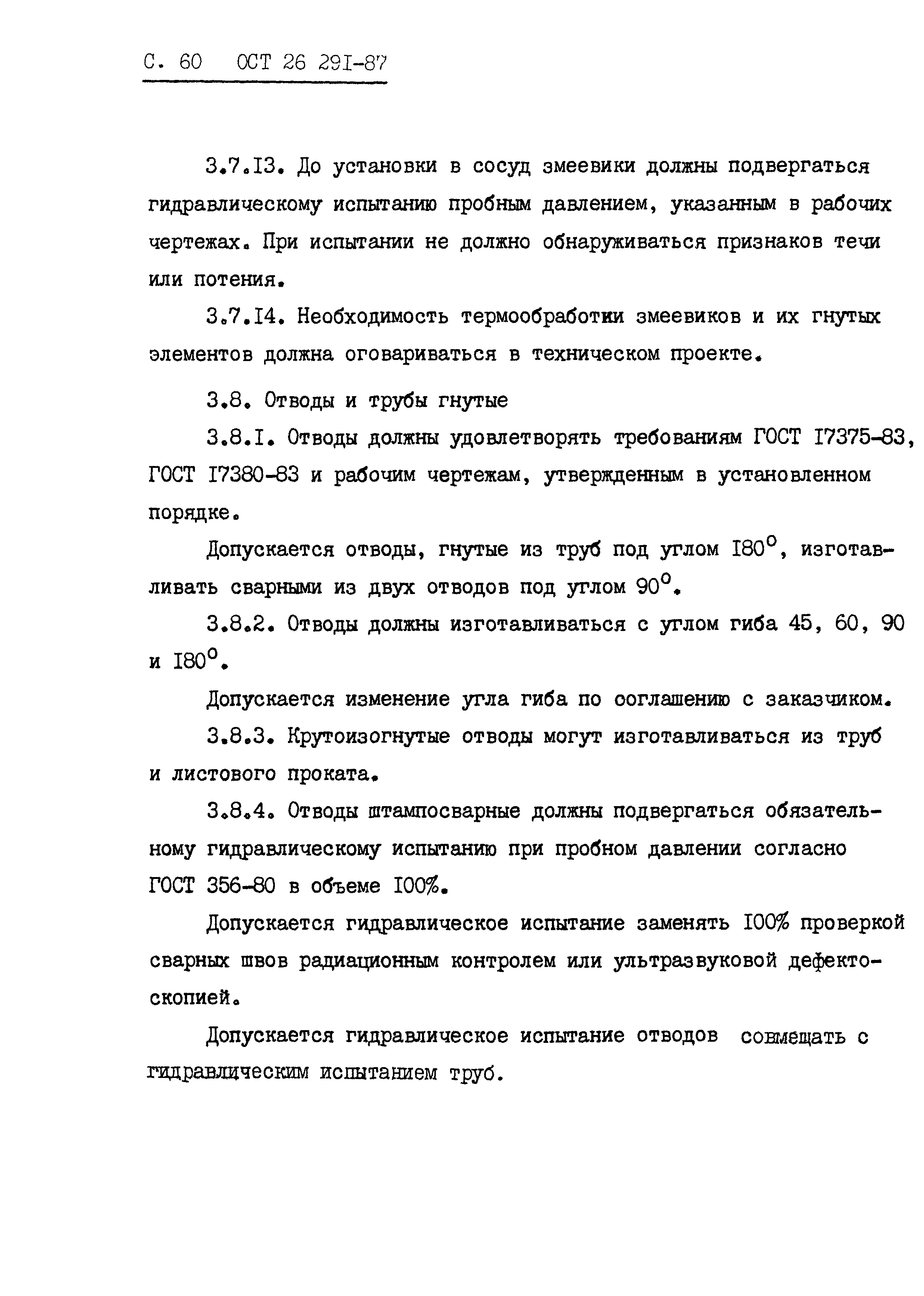 ОСТ 26.291-87