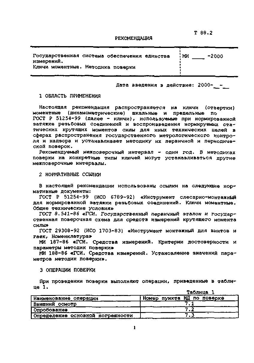 МИ 2593-2000