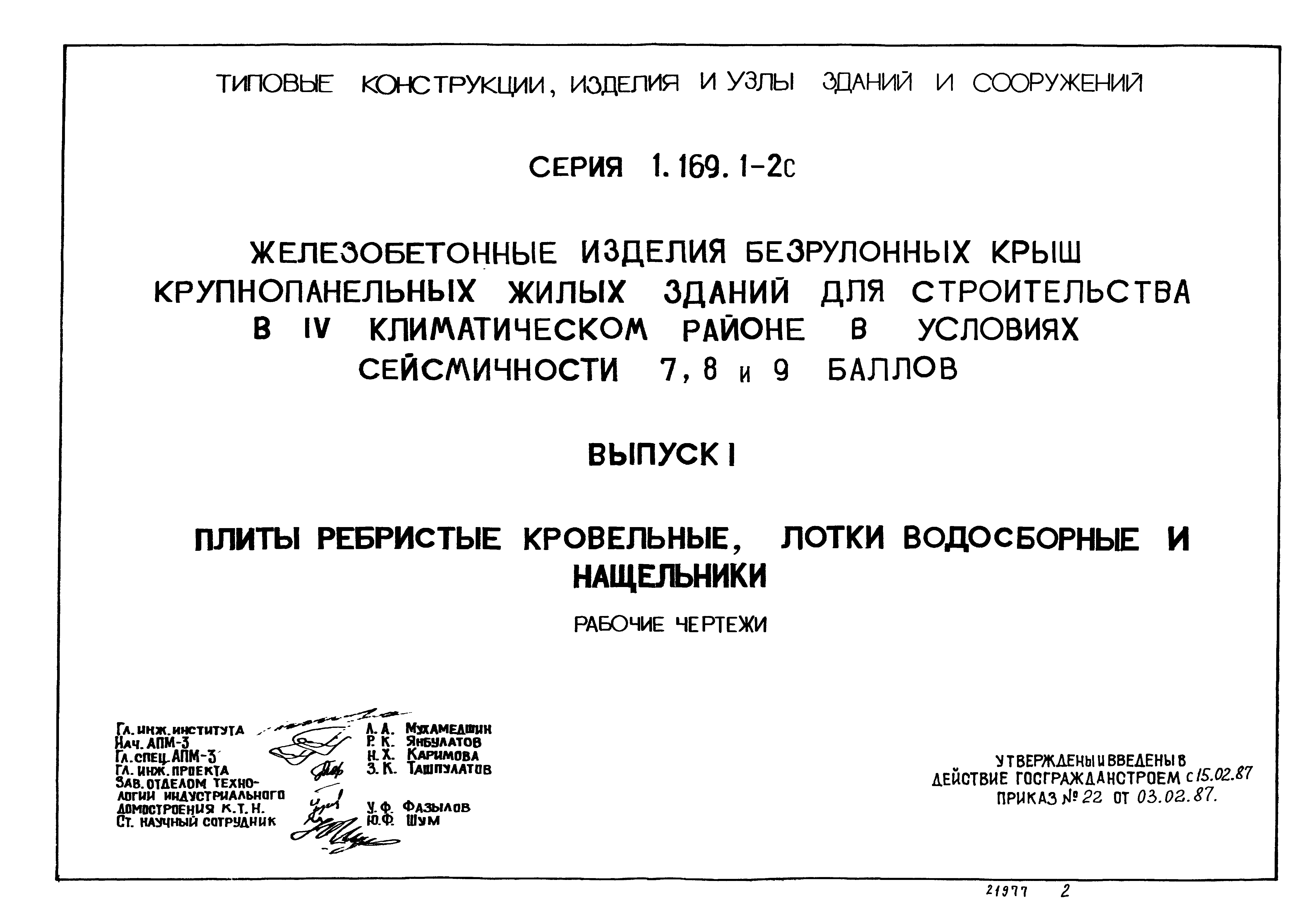 Серия 1.169.1-2с