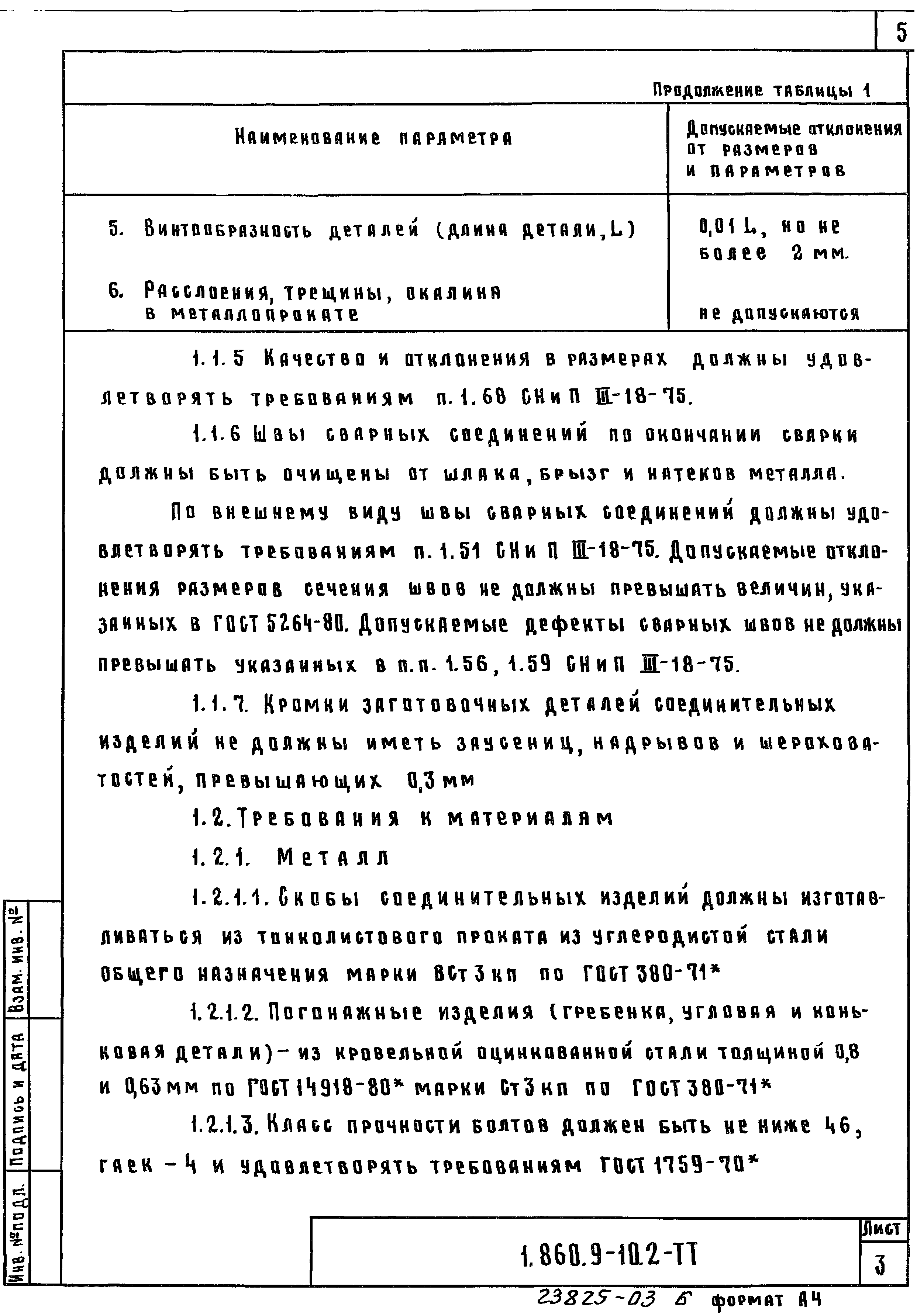 Серия 1.860.9-10