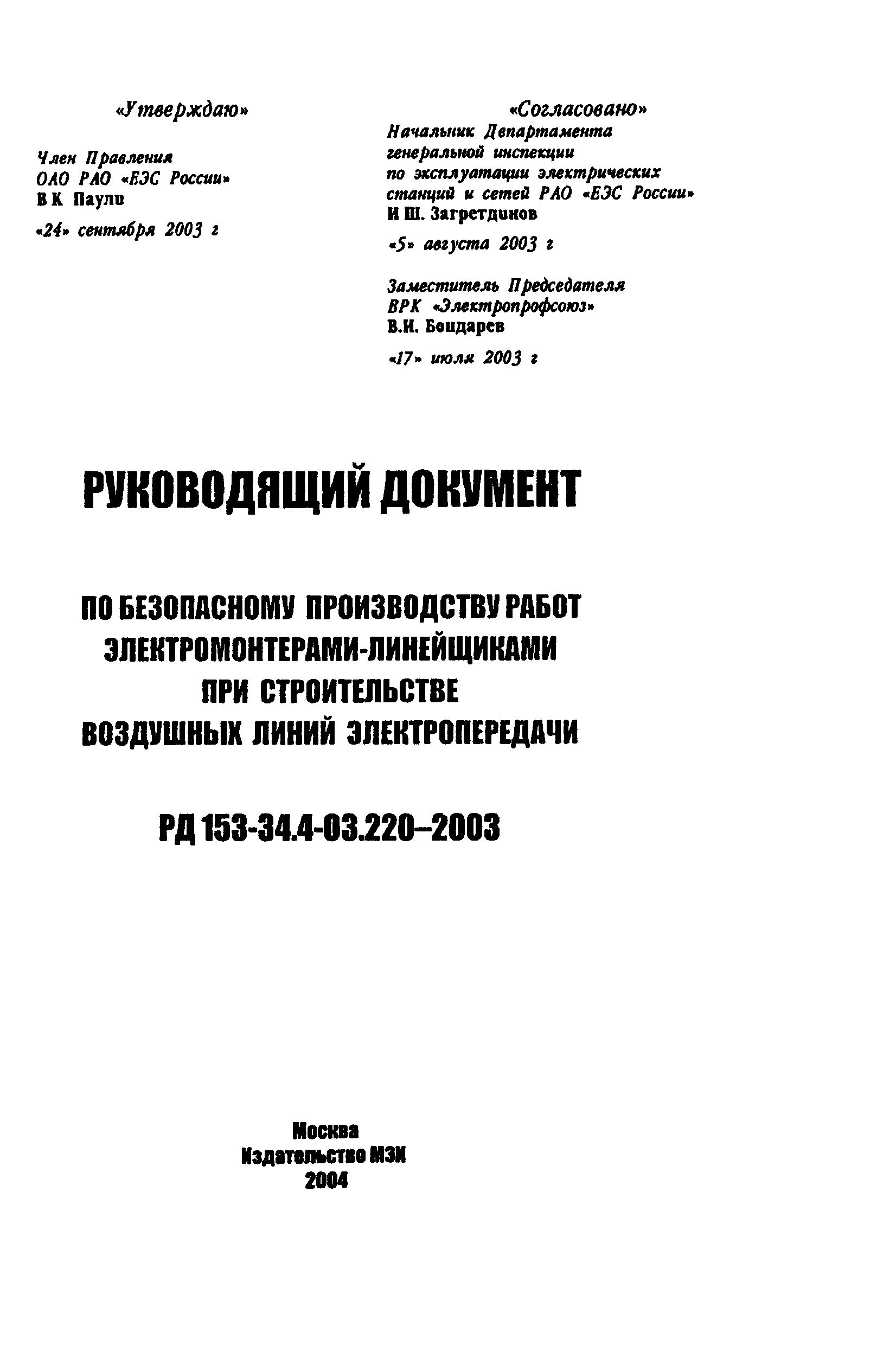 РД 153-34.4-03.220-2003