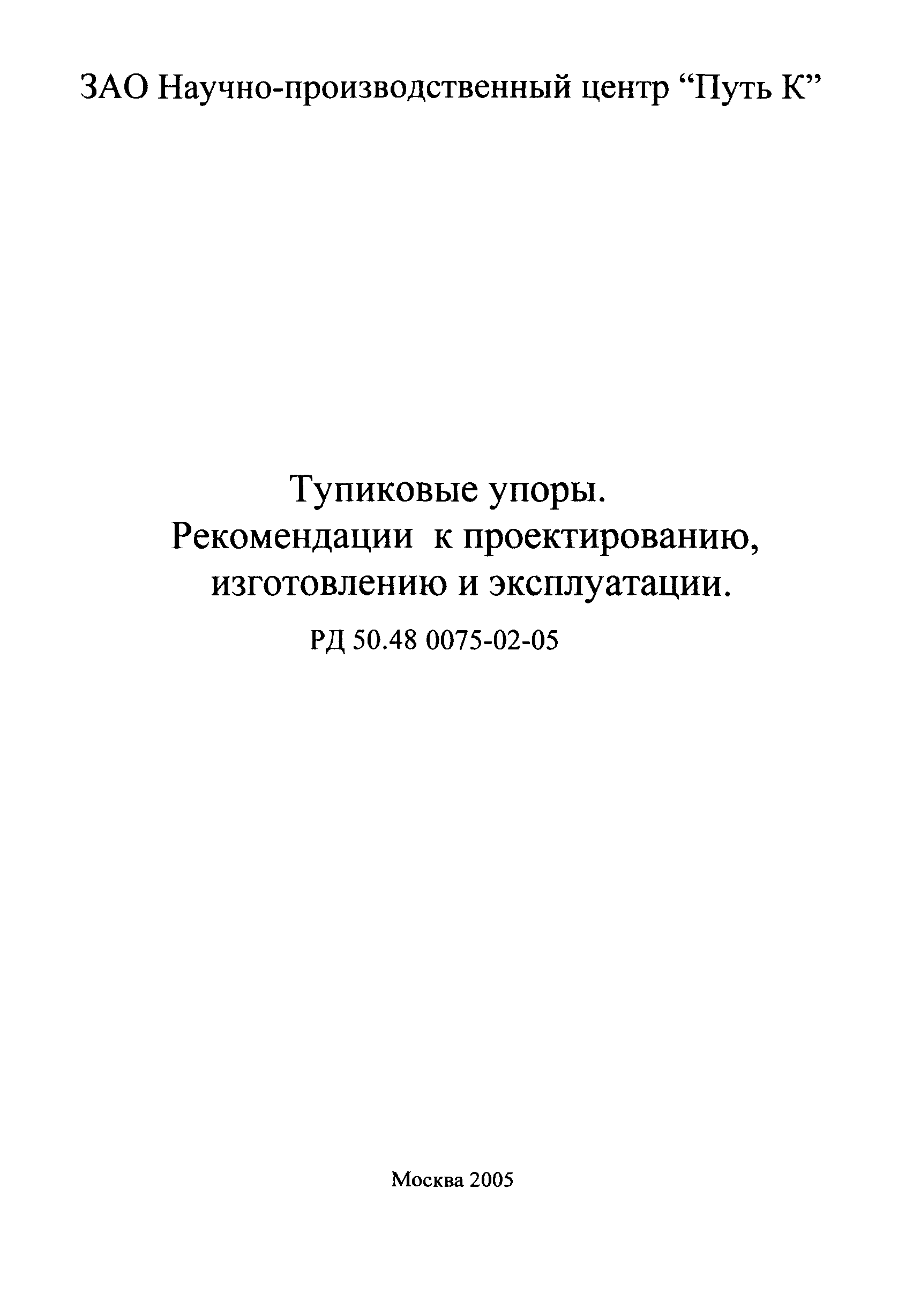 РД 50:48:0075.02.05